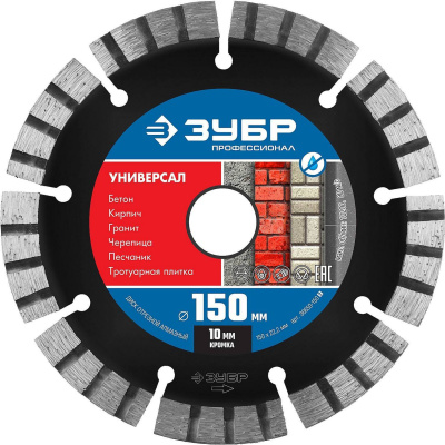 УНИВЕРСАЛ 150 мм, диск алмазный отрезной по бетону, кирпичу, граниту, ЗУБР Профессионал {36650-150_z02}