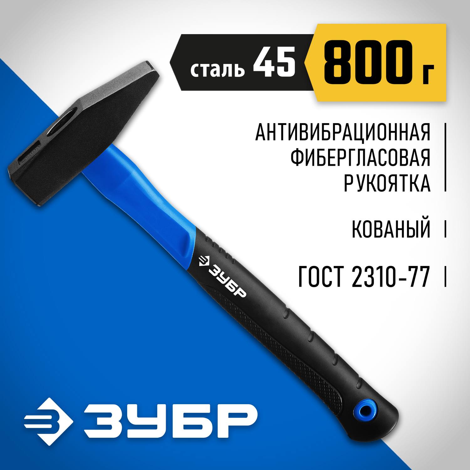 ЗУБР Фибергласс 800 г молоток слесарный с фиберглассовой рукояткой {20020-08_z01}