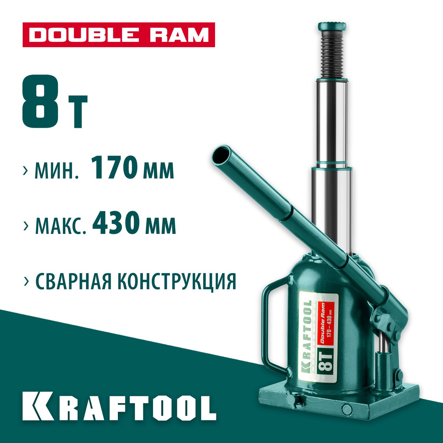 KRAFTOOL  DOUBLE RAM, 8 т, 170 - 430 мм, с увеличенным подъемом, двухштоковый бутылочный домкрат  (43463-8)