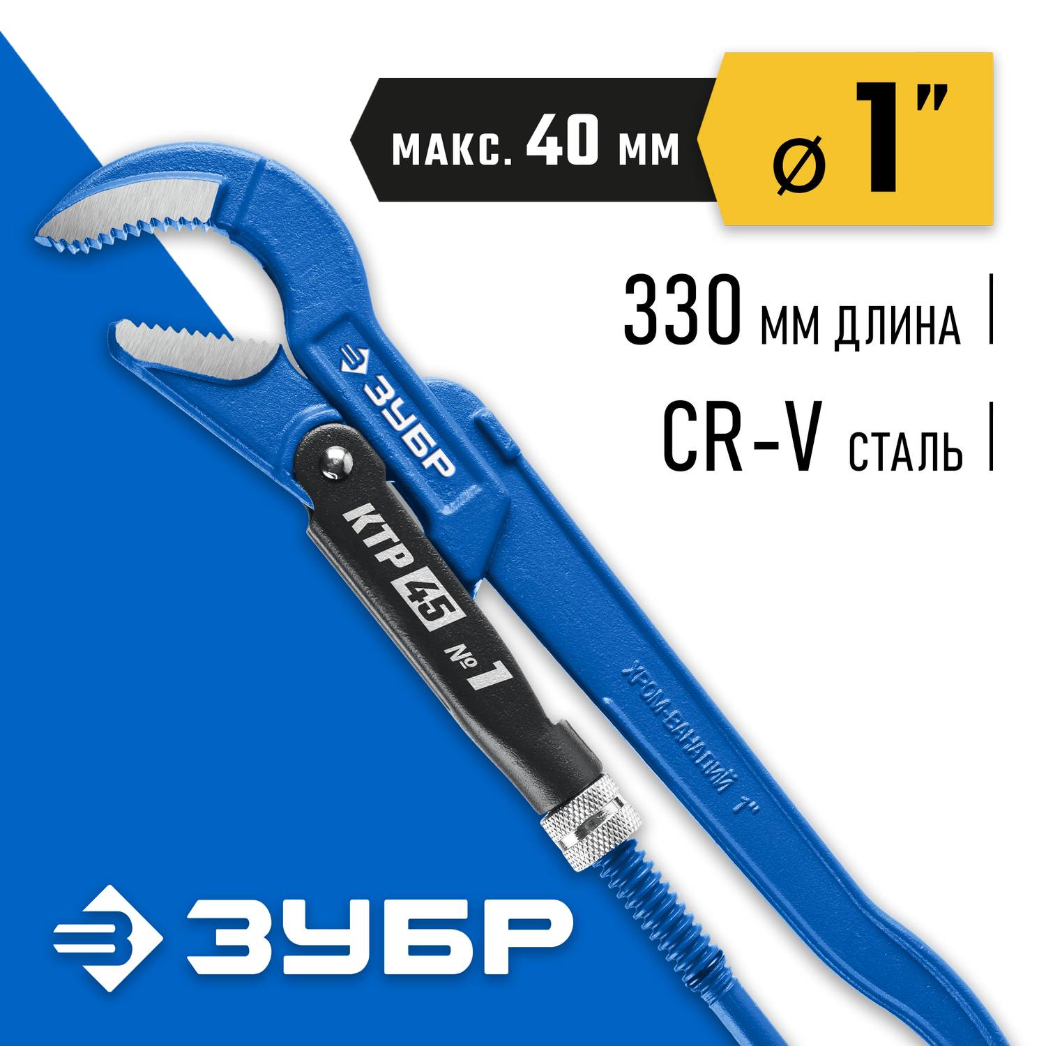 ЗУБР КТР-45, №1, ключ трубный, изогнутые губки {27337-1_z02}