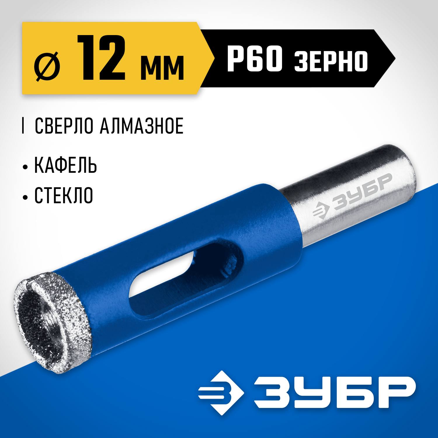 Cверло алмазное трубчатое для дрели d 12 мм по керамике и стеклу, Р60, трехгр хвостовик, ЗУБР Профессионал