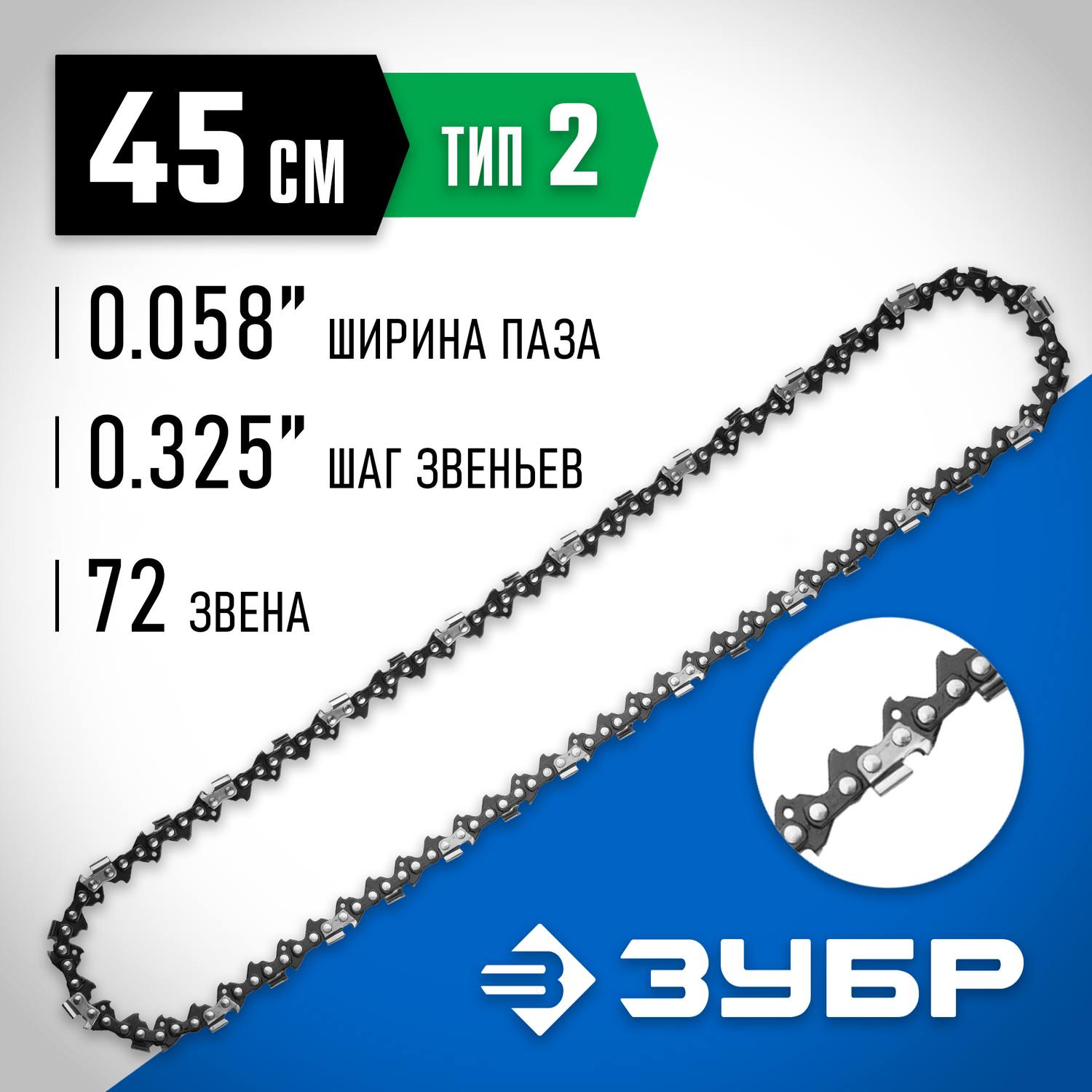 ЗУБР тип 2 шаг 0.325" паз 1.5 мм 72 звена цепь для бензопил {70302-45}