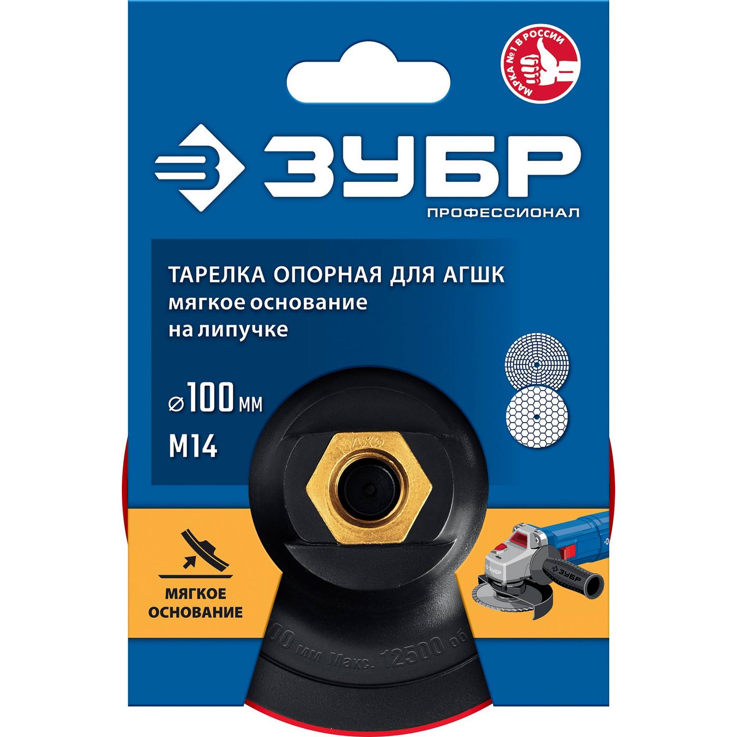 ЗУБР  М14, d 100 мм, пластиковая, мягкая опорная тарелка на липучке для УШМ под АГШК, Профессионал (35782-100)