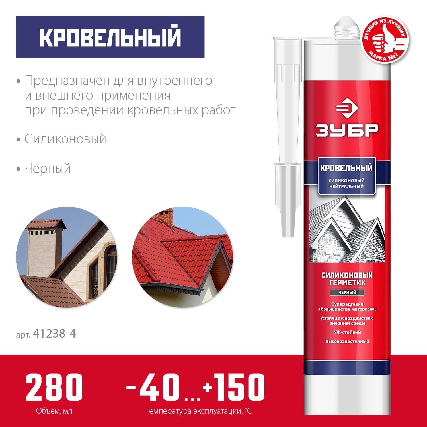 ЗУБР  280 мл черный, Кровельный силиконовый герметик, ПРОФЕССИОНАЛ  {41238-4}