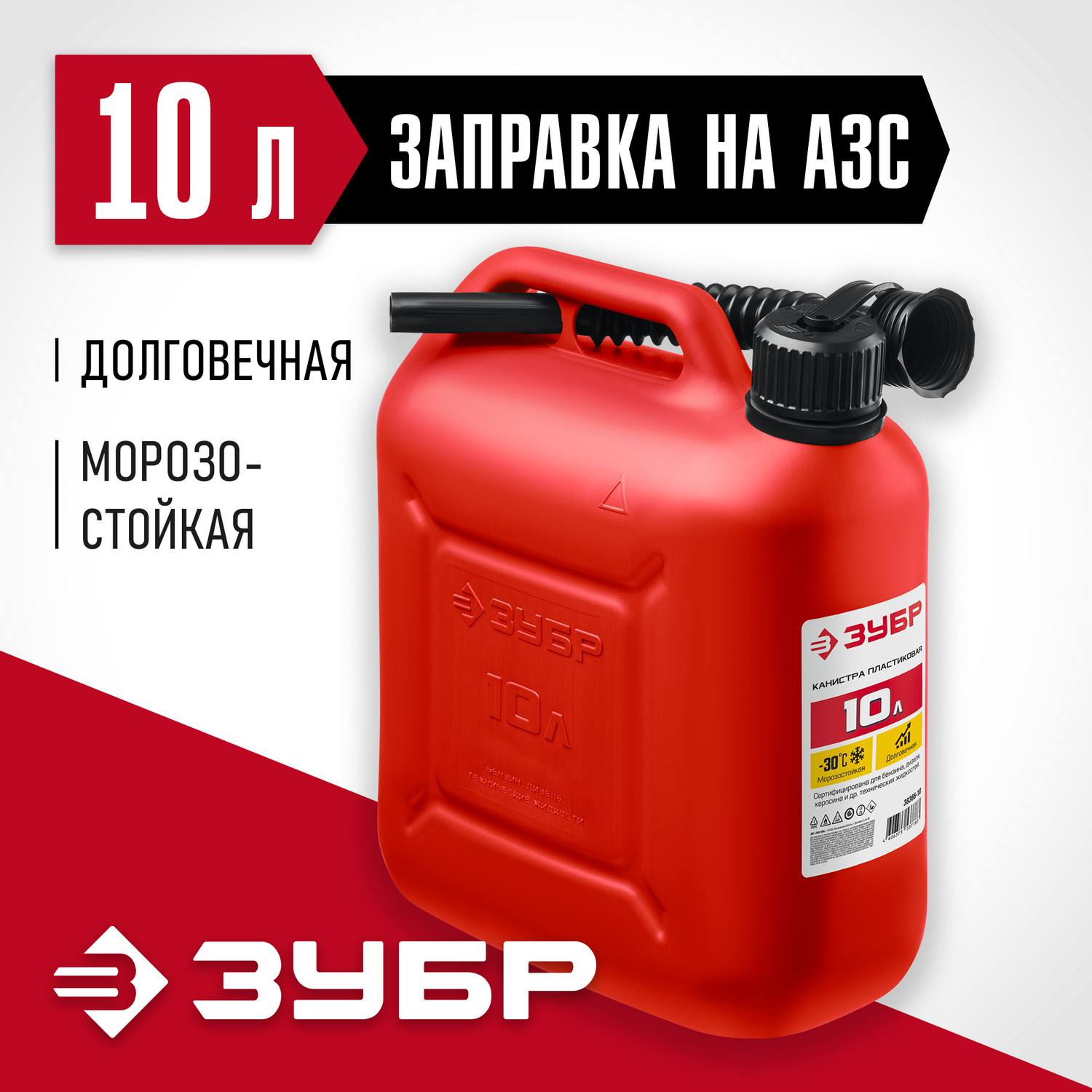 Пластиковая канистра ЗУБР 10 л, МАСТЕР {38366-10}