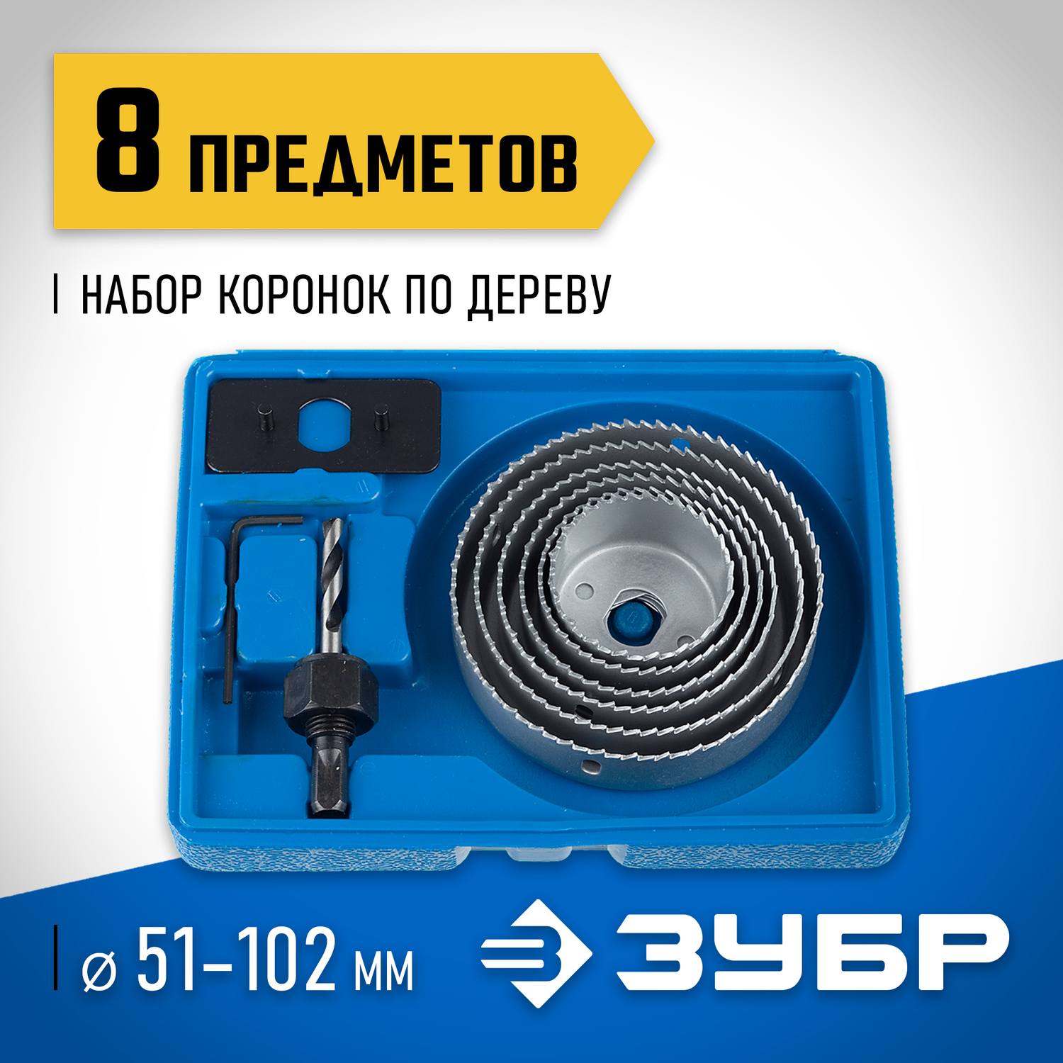 ЗУБР 6шт, набор коронок по дереву 51-102мм {2955-H08_z01}