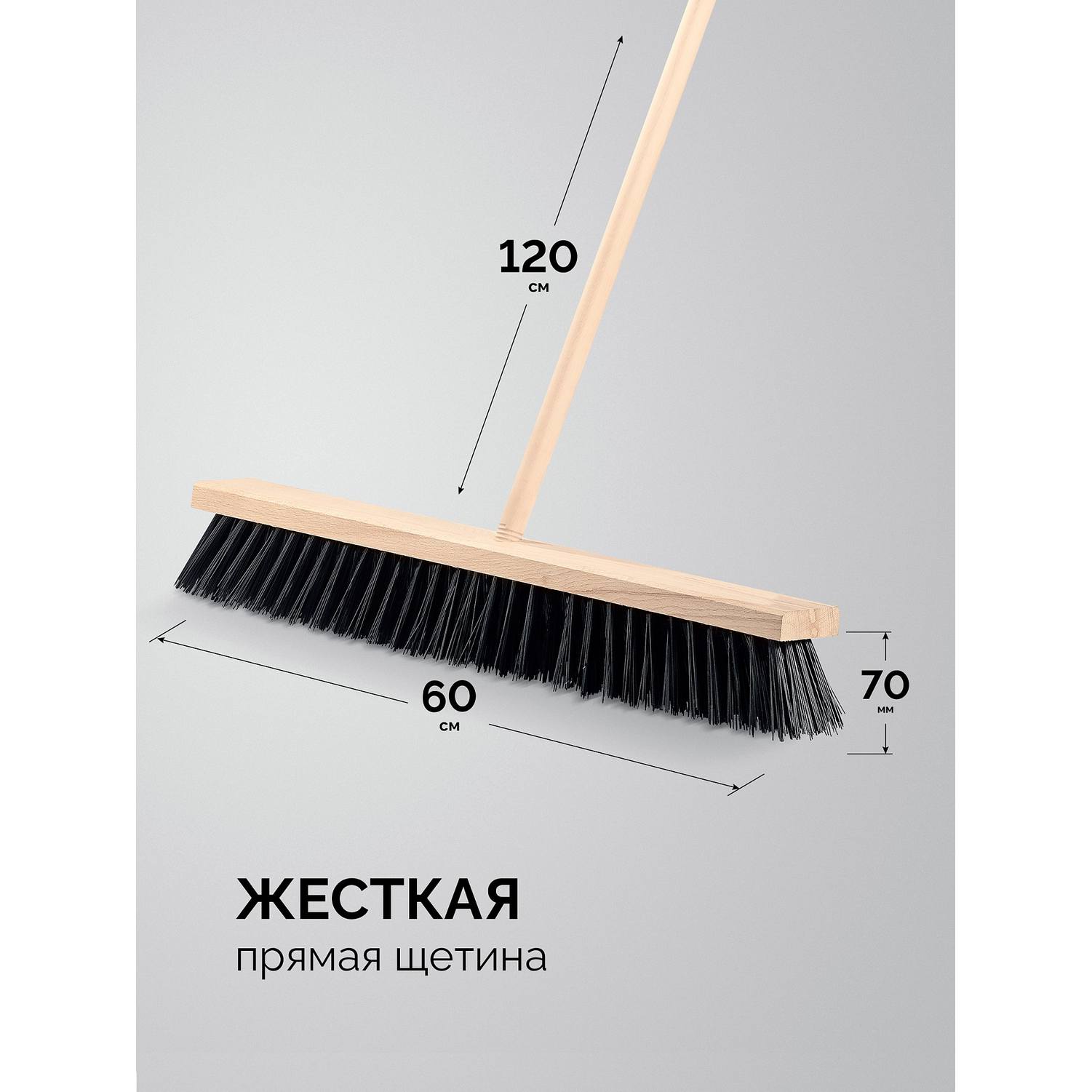 GRINDA  EURO буковая колодка 60см, шлифованный черенок из берёзы 120см (d22мм) щетина 70мм, 5-рядная, уличная щётка с черенком {39251-600}