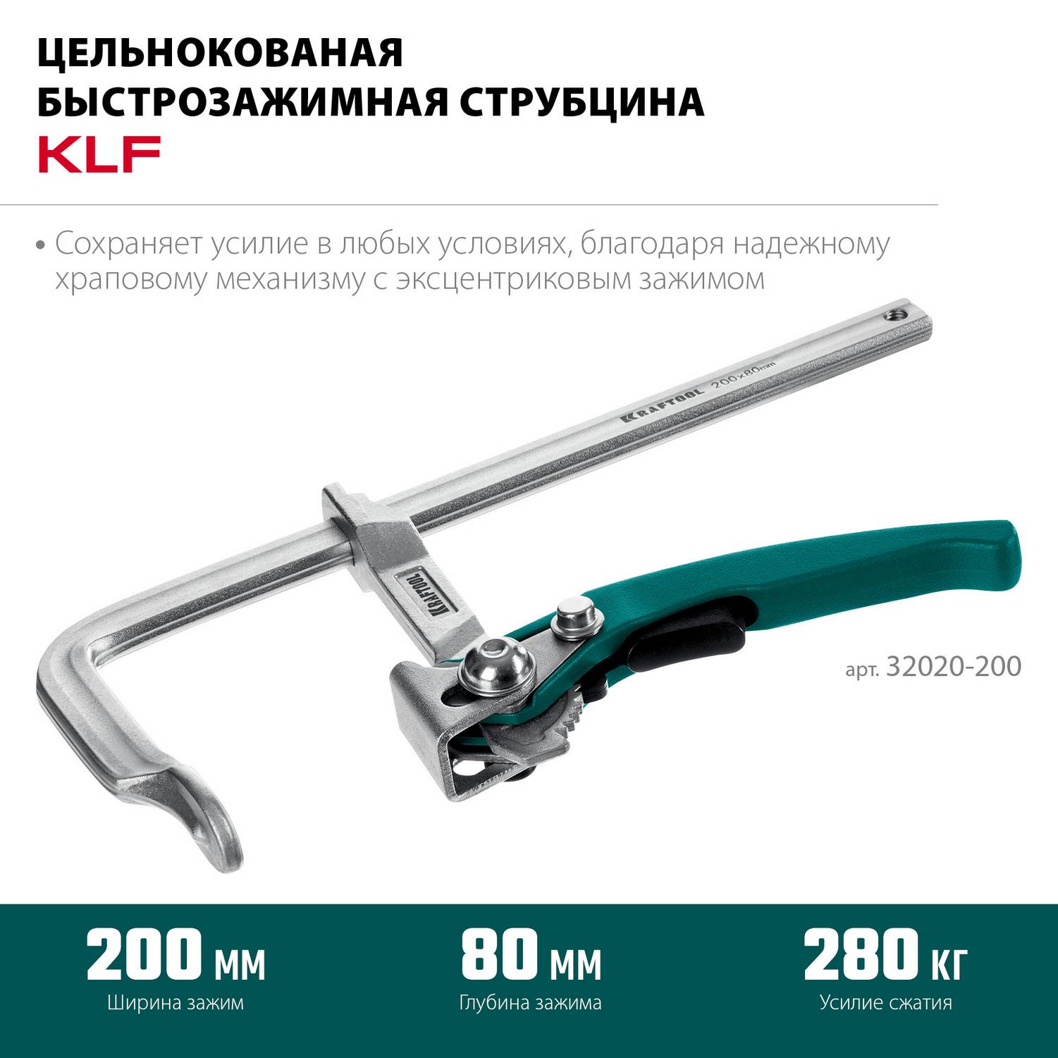 KRAFTOOL  KLF-200, 200/80 мм, струбцина быстрозажимная {32020-200}