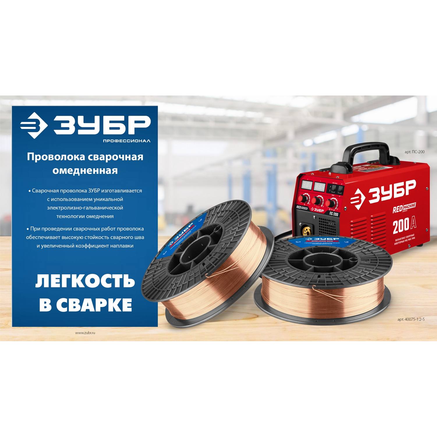 ЗУБР  О-СП, d 0.8 мм, 5 кг, омеднённая сварочная проволока, тип ER70S-6 (аналог Св-08Г2С-О), Профессионал {40075-0.8-5}