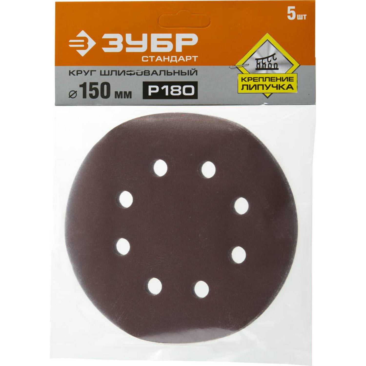 Круг шлифовальный ЗУБР "СТАНДАРТ" из абразивной бумаги на велкро основе, 6 отв., Р180, 150мм, 5шт {35350-150-180}