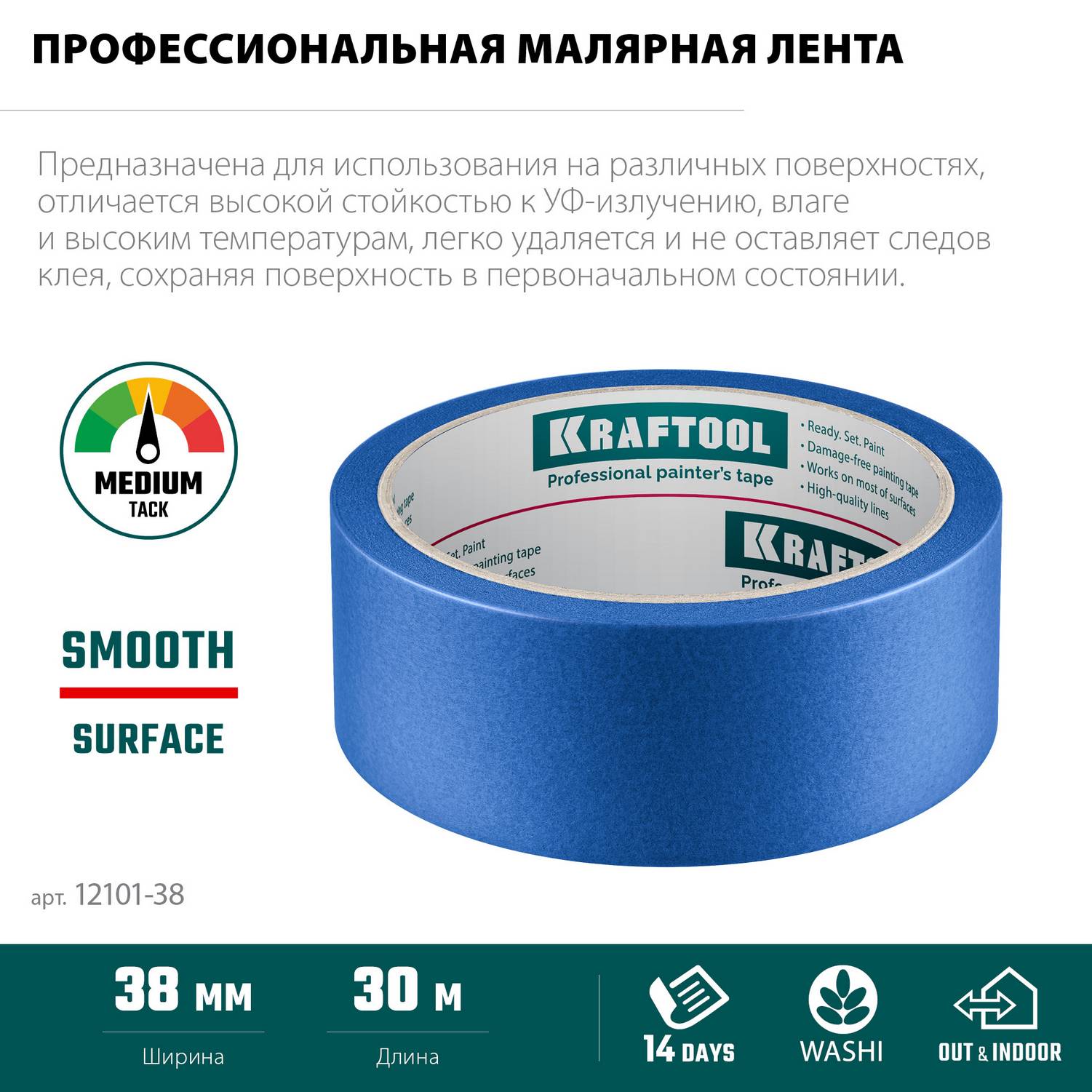 KRAFTOOL  #100 Perfect 38 мм х 30 м, для гладких и шероховатых поверхностей, малярная лента  (12101-38)