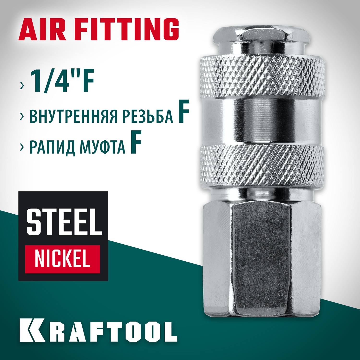 Переходник 1/4"F - рапид муфта KRAFTOOL {06593-1/4}