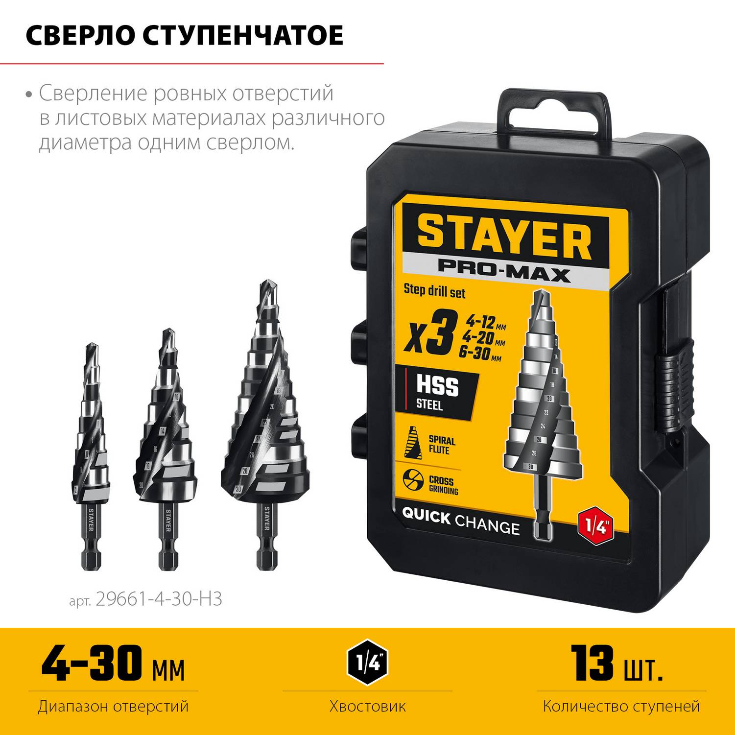 STAYER Pro-Max 3 шт, 4-30мм, винтовая спираль, набор сверл ступенчатых {29661-4-30-H3}