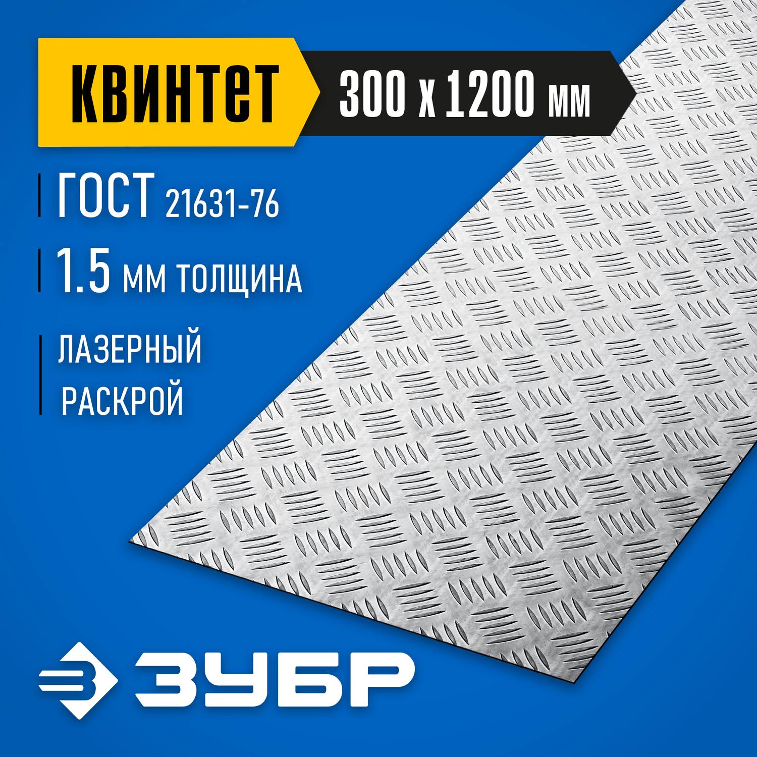 Алюминиевый рифленый лист ЗУБР Квинтет 300х1200 х1.5 мм {53831}