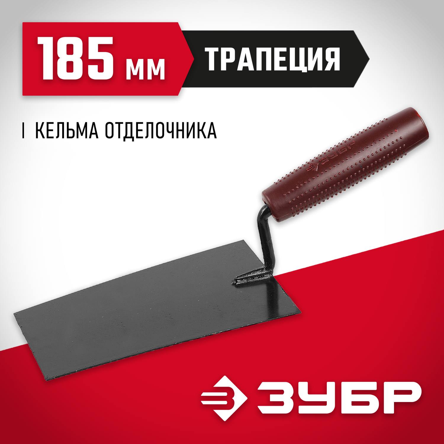 Кельма отделочника ЗУБР "Мастер" с пластмассовой ручкой КО {08215-1}