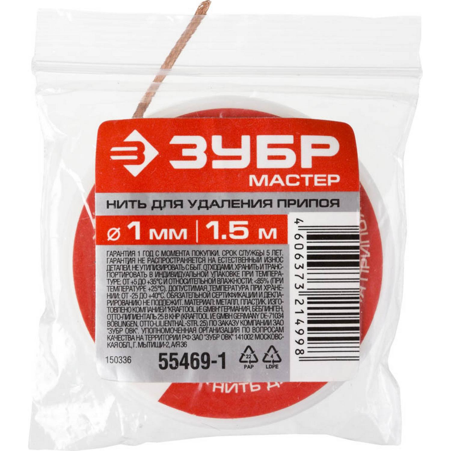 Нить ЗУБР "Мастер" для удаления излишков припоя, 1мм, 1.5м {55469-1}