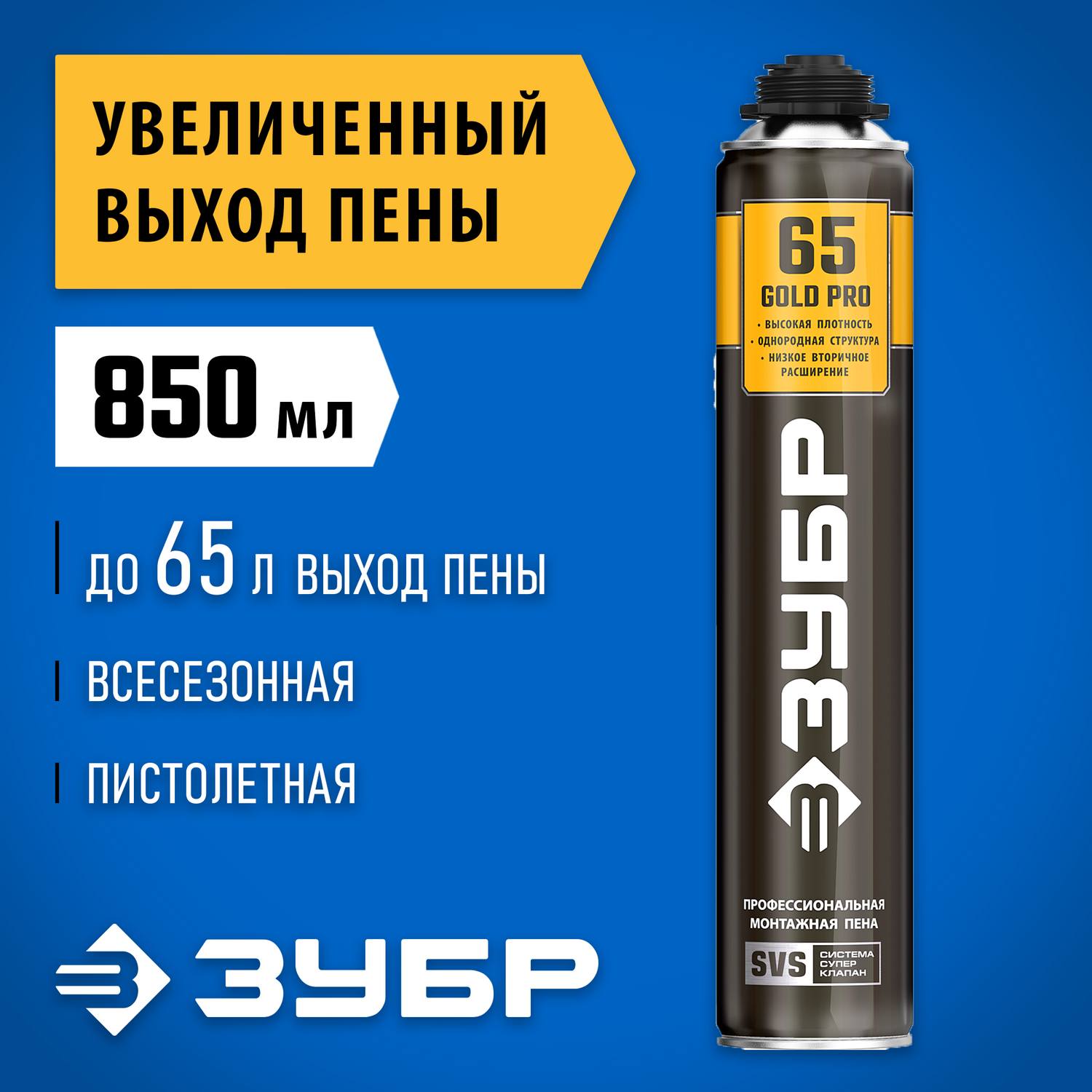 GOLD PRO 65 пена монтажная мелкопористая с увелич. выходом, пистолетная, всесезонная, 850мл, SVS,  ЗУБР