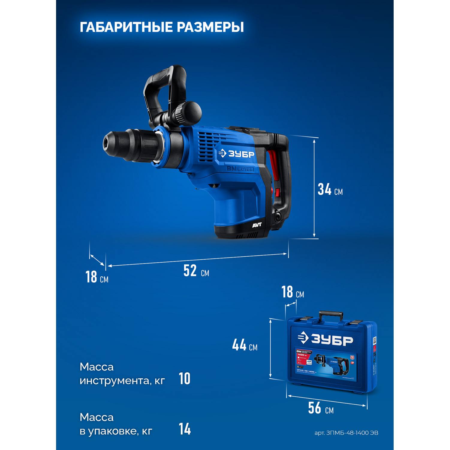 ЗУБР  48 мм, 1400 Вт, АВТ, бесщеточный перфоратор SDS-Max, Профессионал (ЗПМБ-48-1400 {ЗПМБ-48-1400 ЭВ}