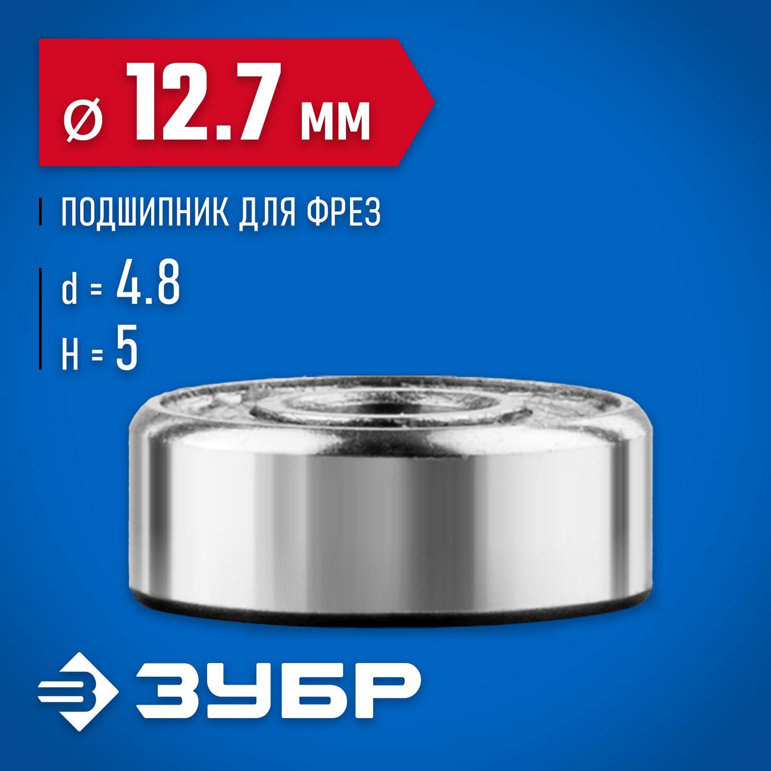 ЗУБР 12.7мм, высота - 5мм, подшипник для фрез {28799-12.7}