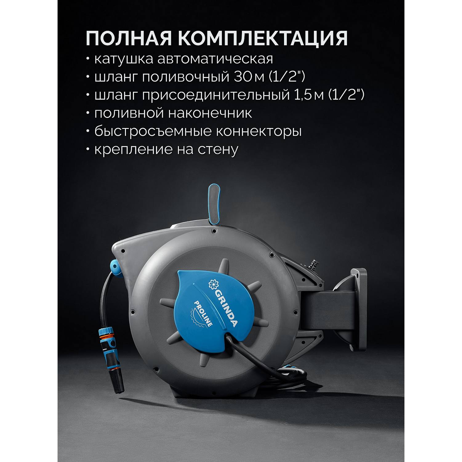 GRINDA  HRA-30, шланг 30м x 1/2", на поворотном кронштейне настенная, поливочный набор 4 предмета, катушка автоматическая со шлангом ProLine {428471}