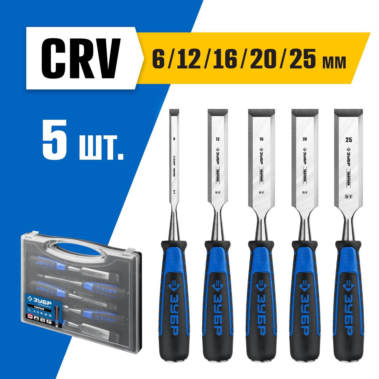 ЗУБР Ударник набор стамесок-долот с двухкомпонентной рукотяткой, 5 шт {18097-H5}