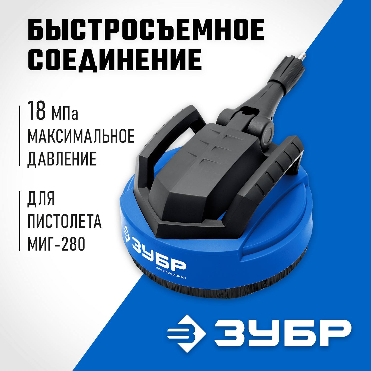 ЗУБР  для пистолета МИГ-280, 12", насадка для очистки плоских поверхностей  {70407-280}