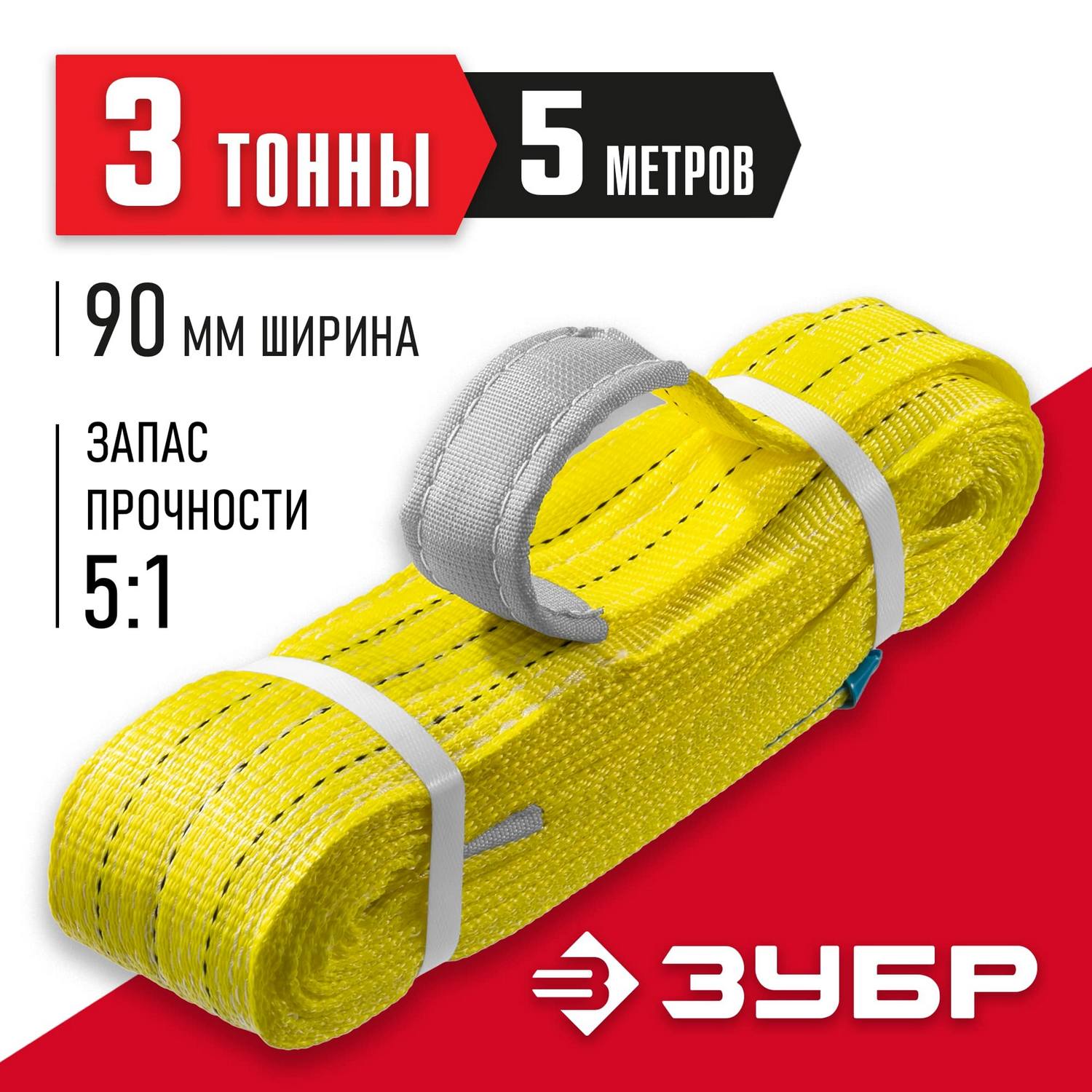 ЗУБР СТП-3/5 текстильный петлевой строп, желтый, г/п 3 т, длина 5 м {43553-3-5}
