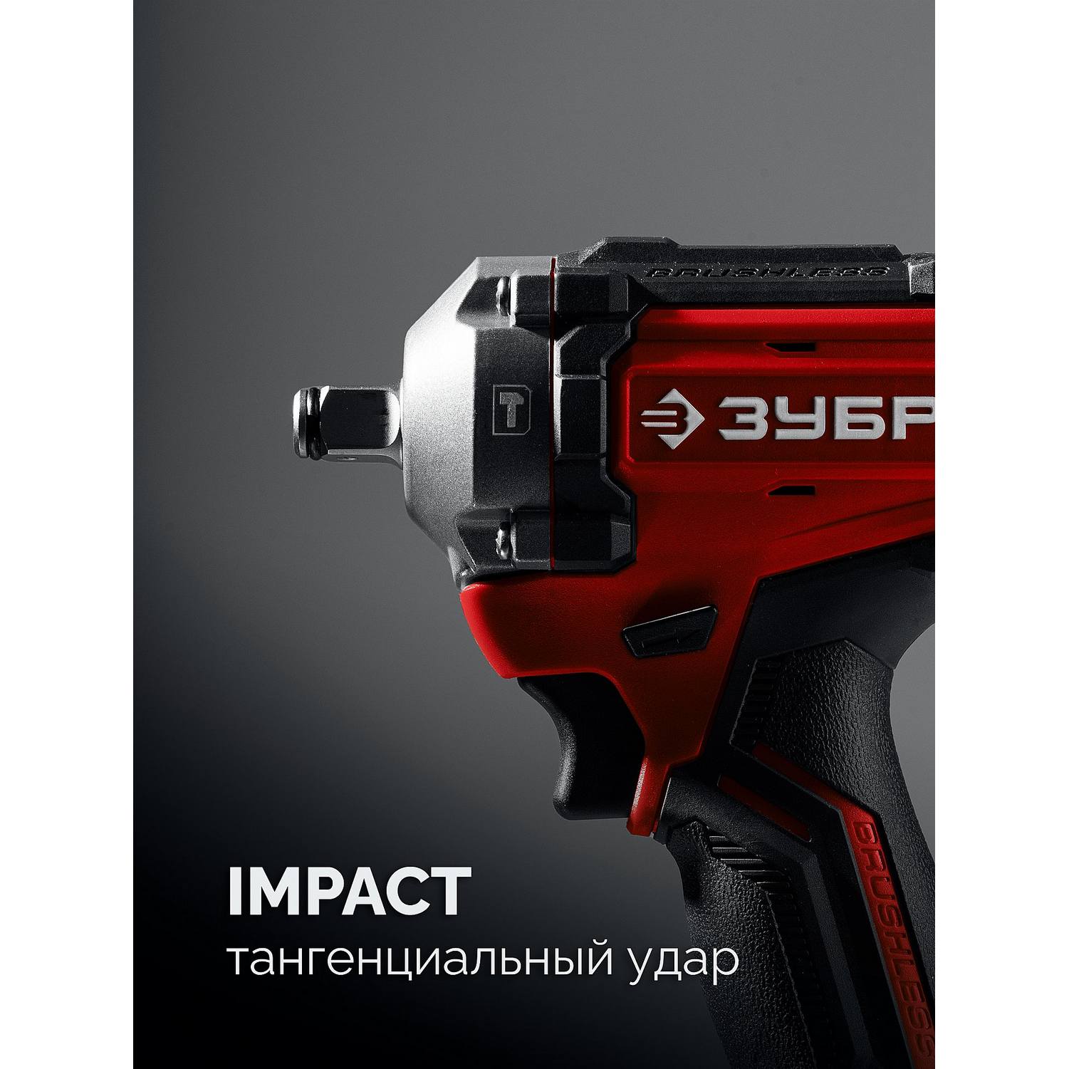 ЗУБР  20 В, 500 Н·м, без АКБ (LMS), бесщеточный ударный гайковерт {ГБУ-500}