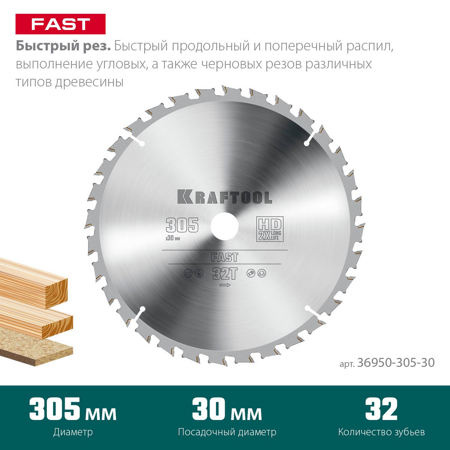 KRAFTOOL  Fast, 305 х 30 мм, 32Т, пильный диск по дереву {36950-305-30}