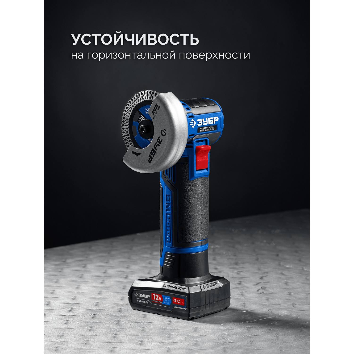 ЗУБР  12 В, D76 мм, 2 АКБ тип Т7 (4 А·ч), бесщеточная УШМ, сумка, Профессионал {AB-76-42}