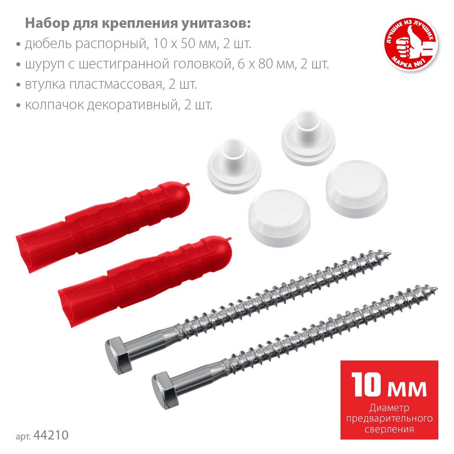 ЗУБР  10 мм, белый, набор для крепления унитазов, Профессионал {44210_z01}