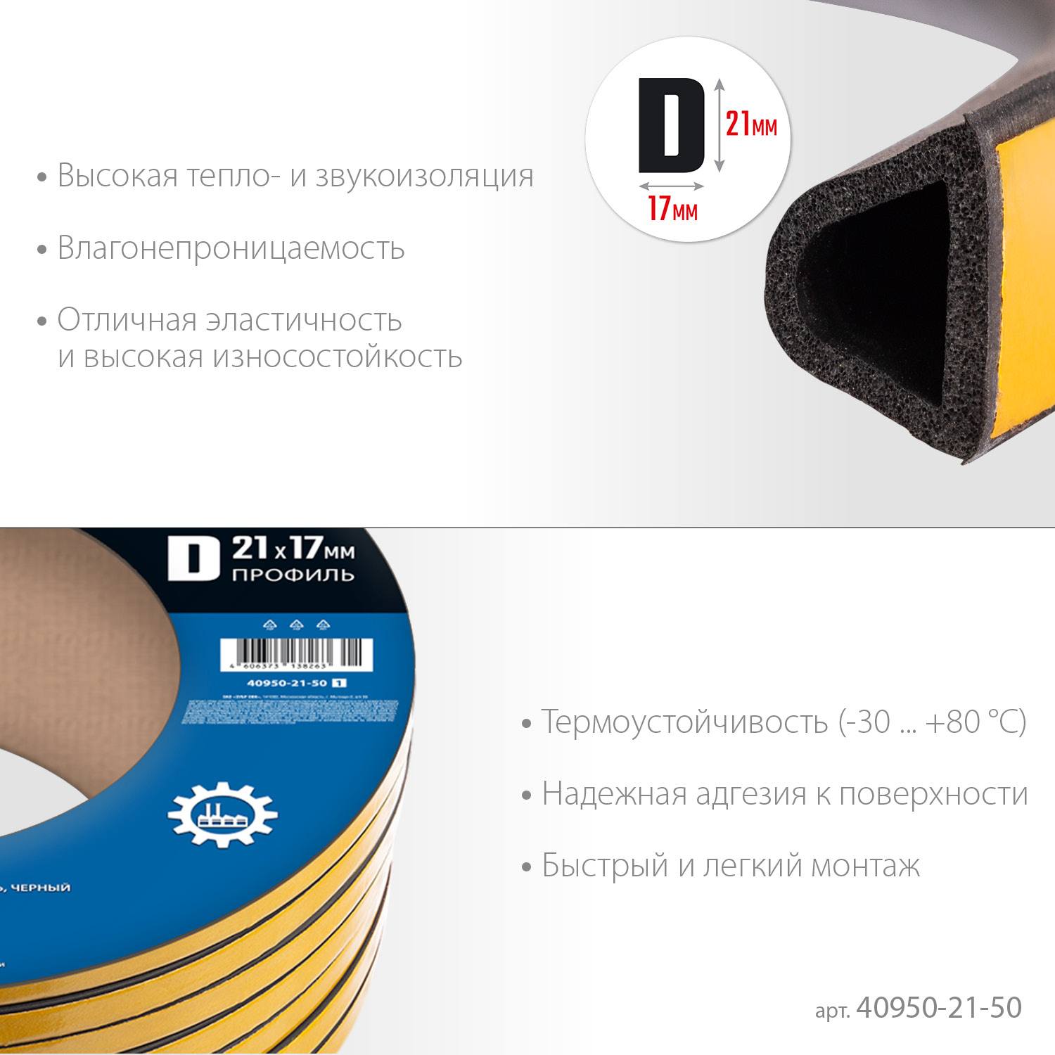ЗУБР  50 м, D-профиль, размер 21 х 17 мм, черный, самоклеящийся промышленный резиновый уплотнитель, Профессионал (40950-21-50)