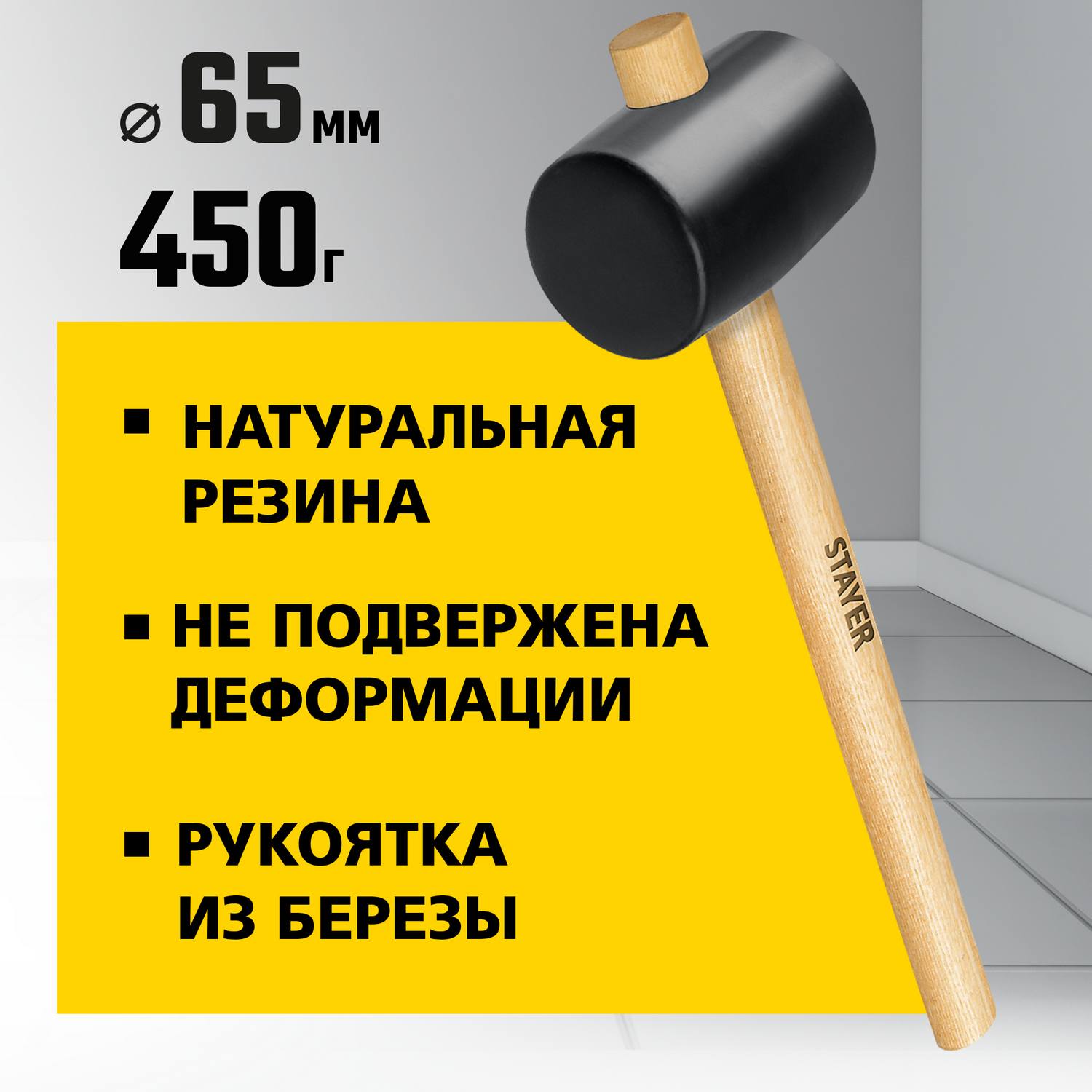 STAYER  450г Чёрная резиновая киянка с деревянной рукояткой {20505-65}