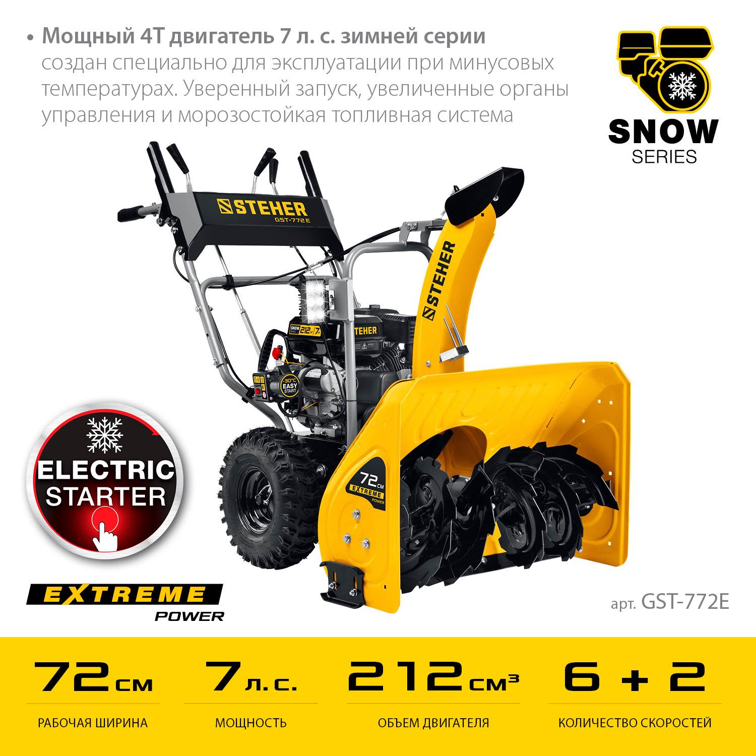 STEHER EXTREM 72 см снегоуборщик бензиновый {GST-772E}