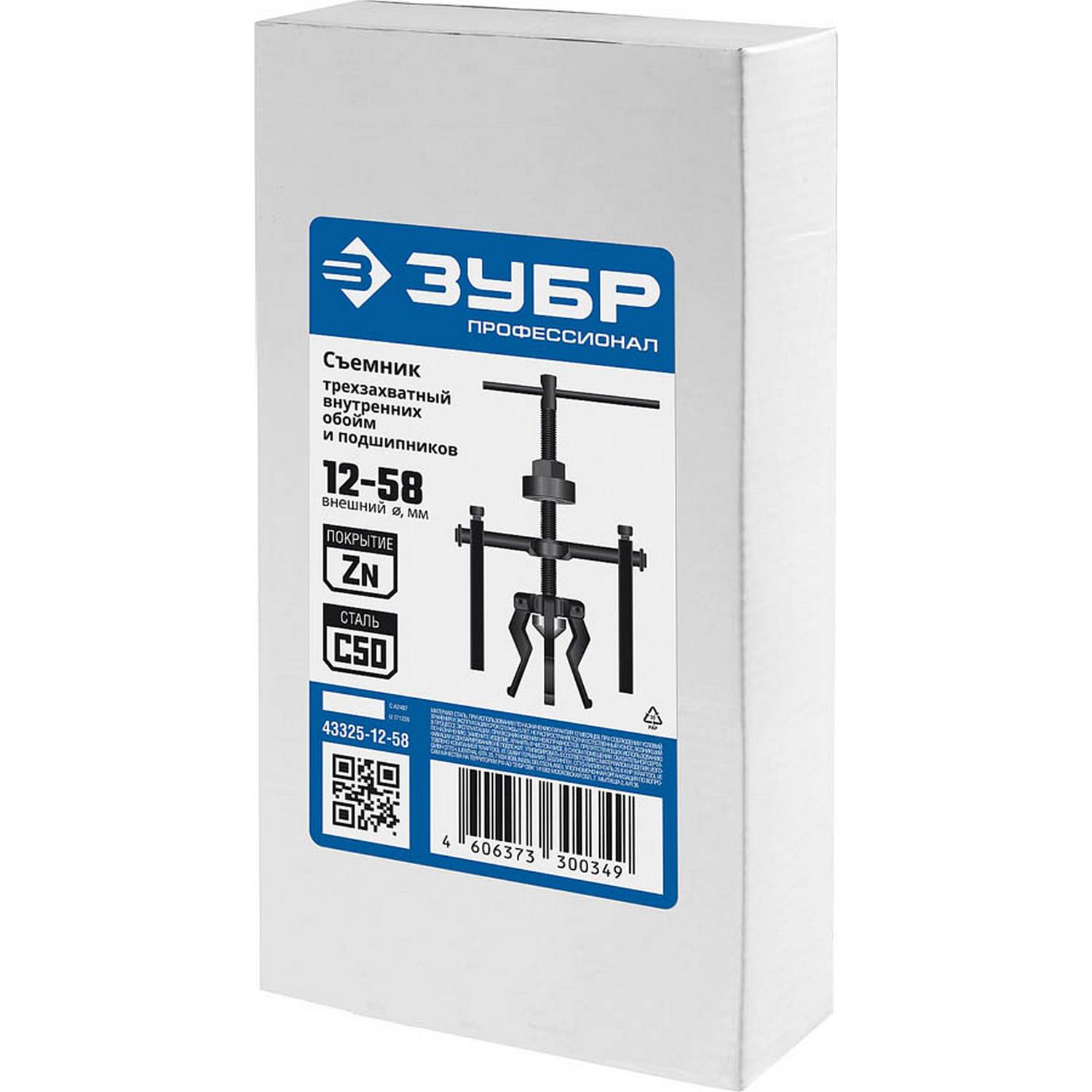 Съемник 3-захватный внутренних обойм и подшипников, 12-58 мм, ЗУБР Профессионал 43325-12-58 {43325-12-58}