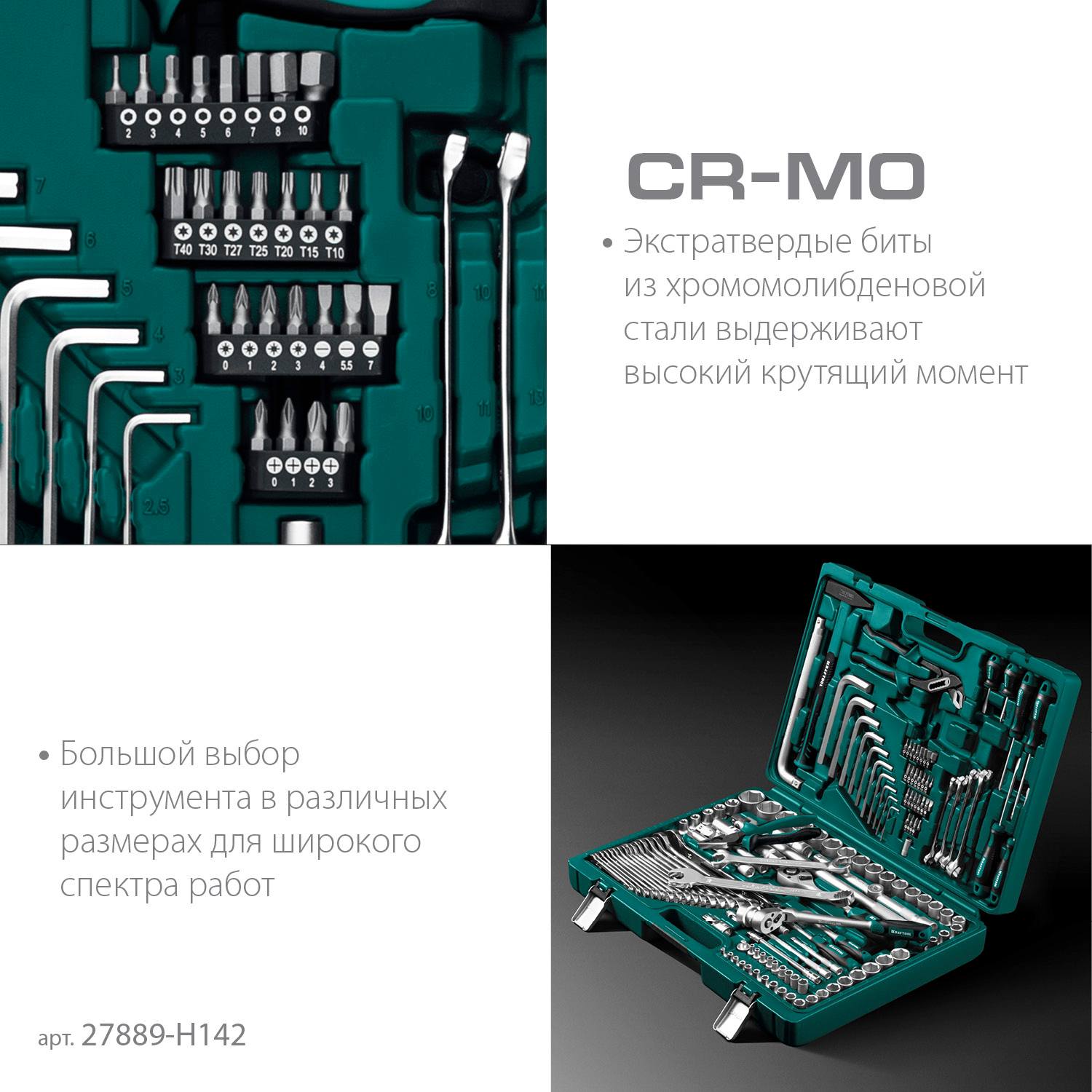 KRAFTOOL  EXTREM-142, 142 предм., (1/2"+3/8"+1/4"), универсальный набор инструмента  {27889-H142}