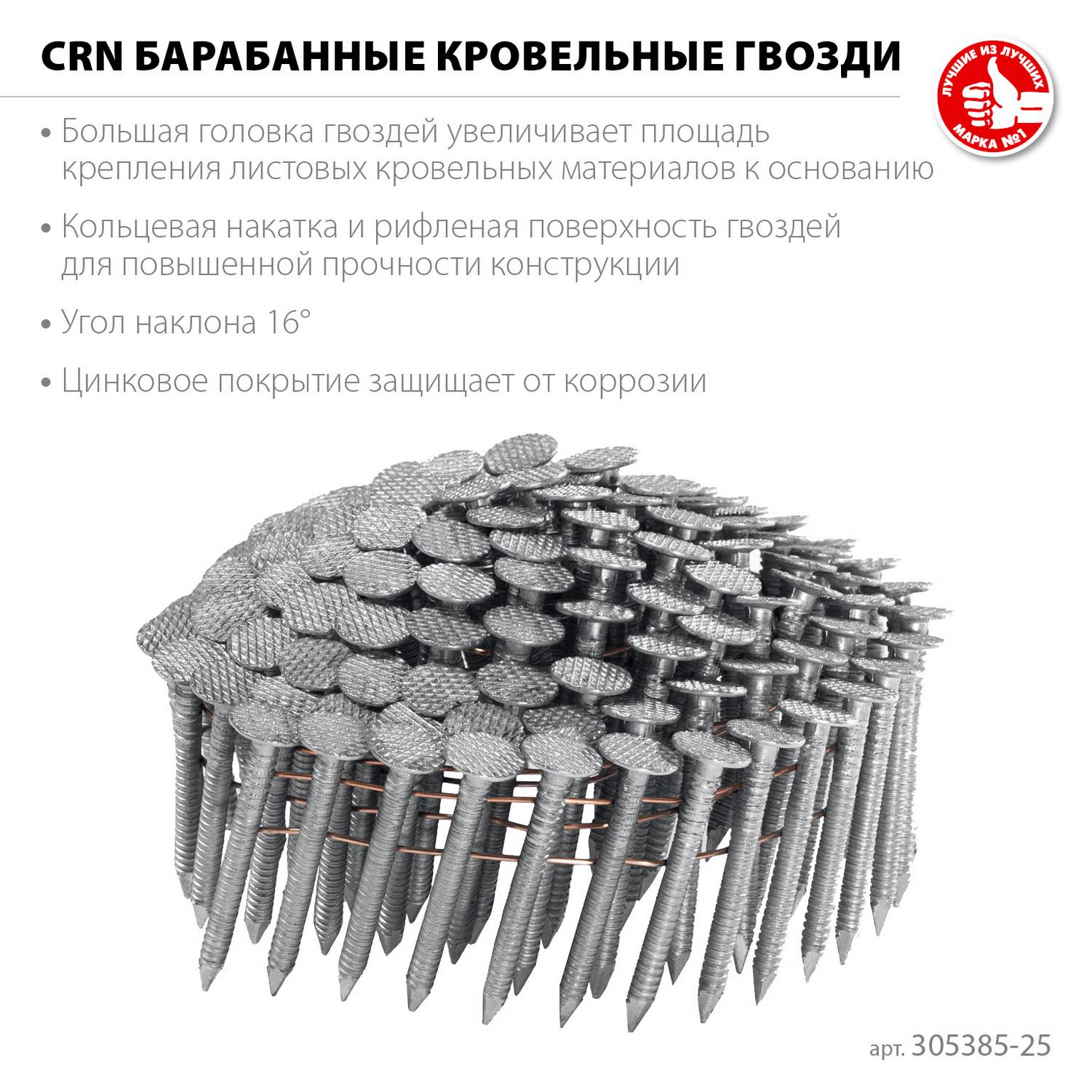 ЗУБР  CRN 25 х 3.1 мм, барабанные гвозди кровельные оцинкованные, 9000 шт (305385-25)
