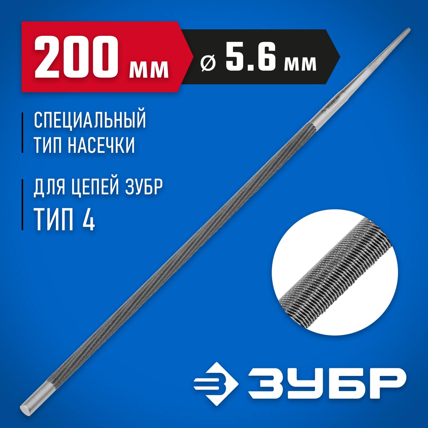 ЗУБР Профессионал круглый напильник для заточки цепных пил, 5.5 мм {1650-20-5.6}