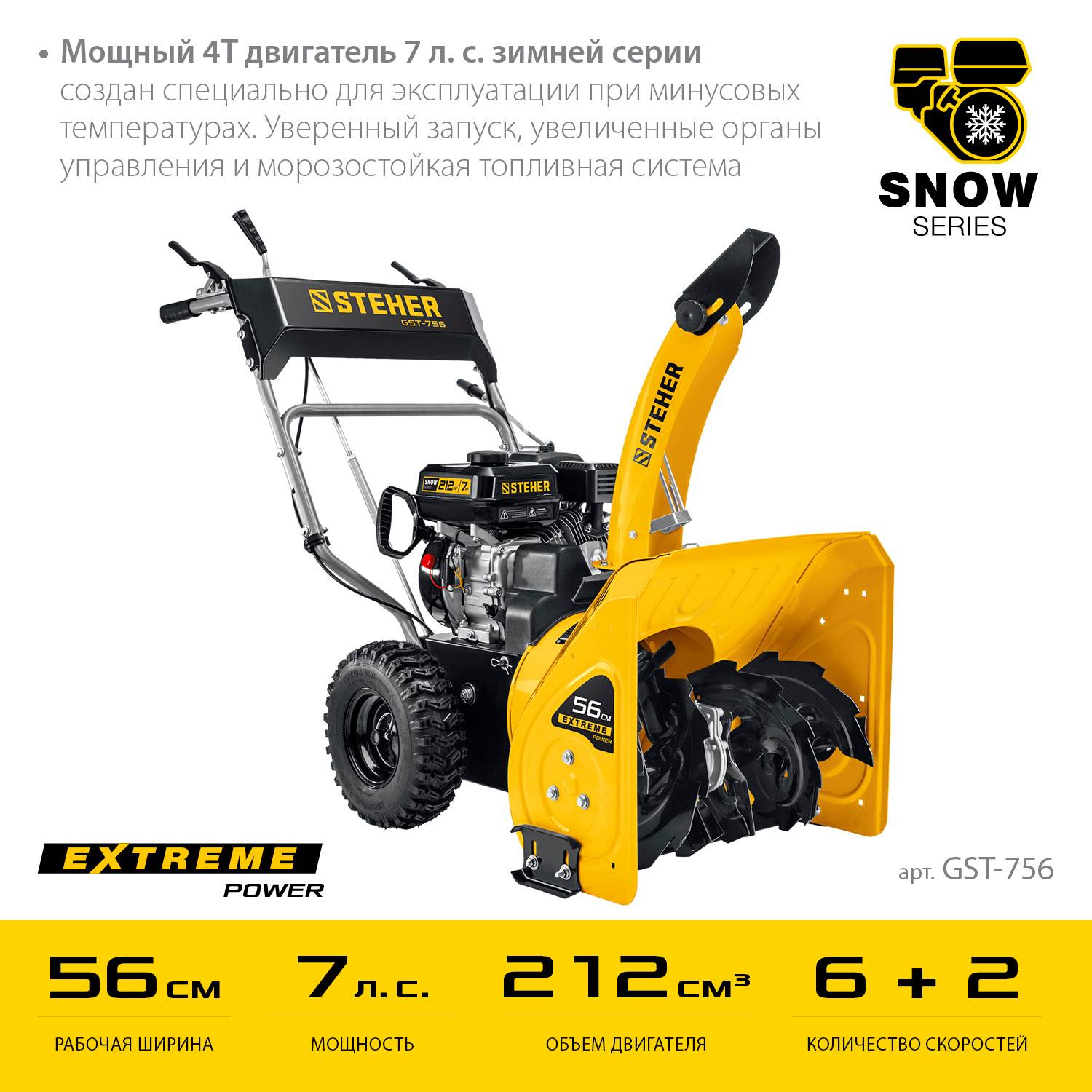 STEHER EXTREM 56 см снегоуборщик бензиновый {GST-756}