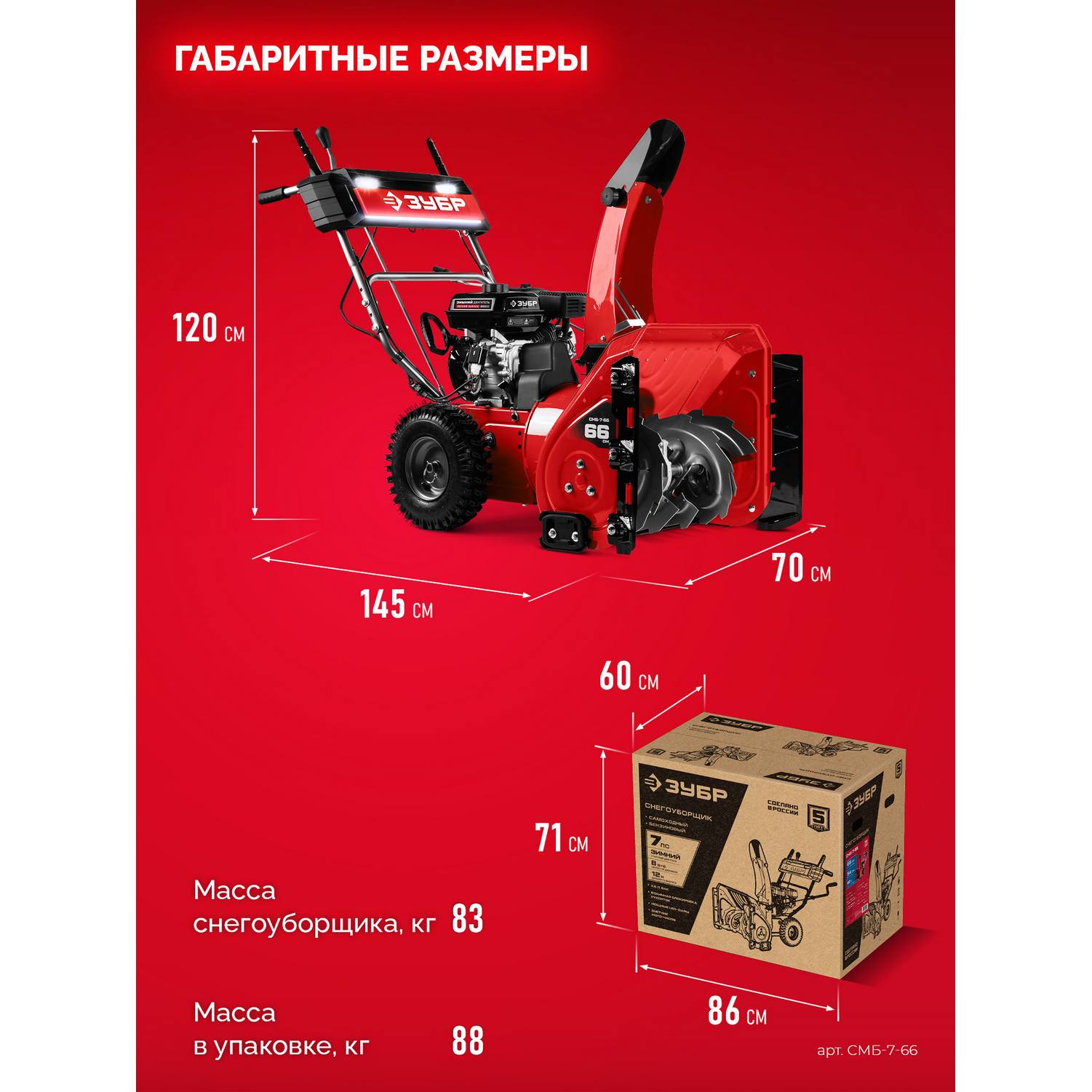 ЗУБР  66 (56+10) см, бензиновый снегоуборщик {СМБ-7-66}