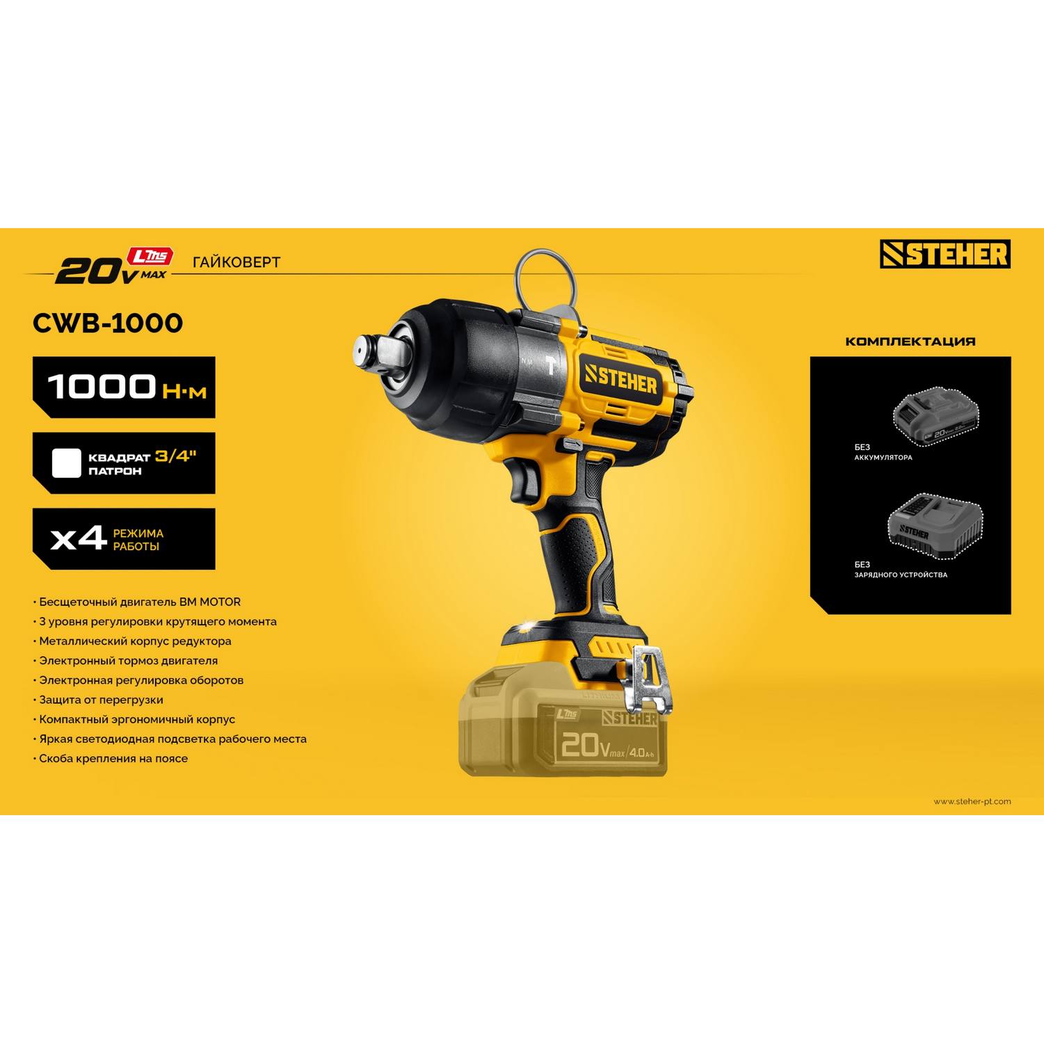 STEHER  20 В, 1000 Н·м, без АКБ (LMS), бесщеточный ударный гайковерт {CWB-1000}