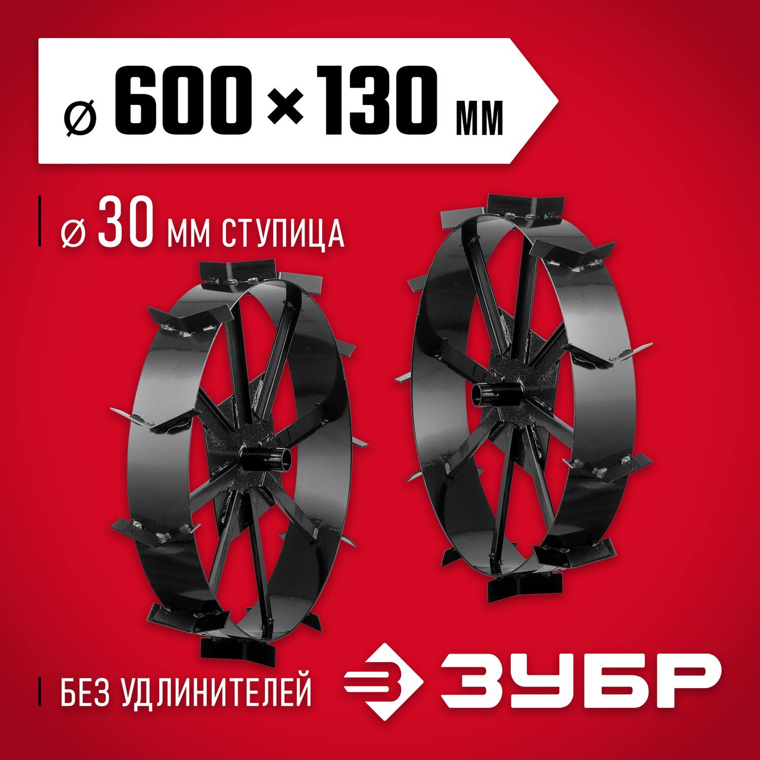 ЗУБР ГР-8 , 600х130 мм, грунтозацепы для мотоблоков, набор 2 шт {707105-8}