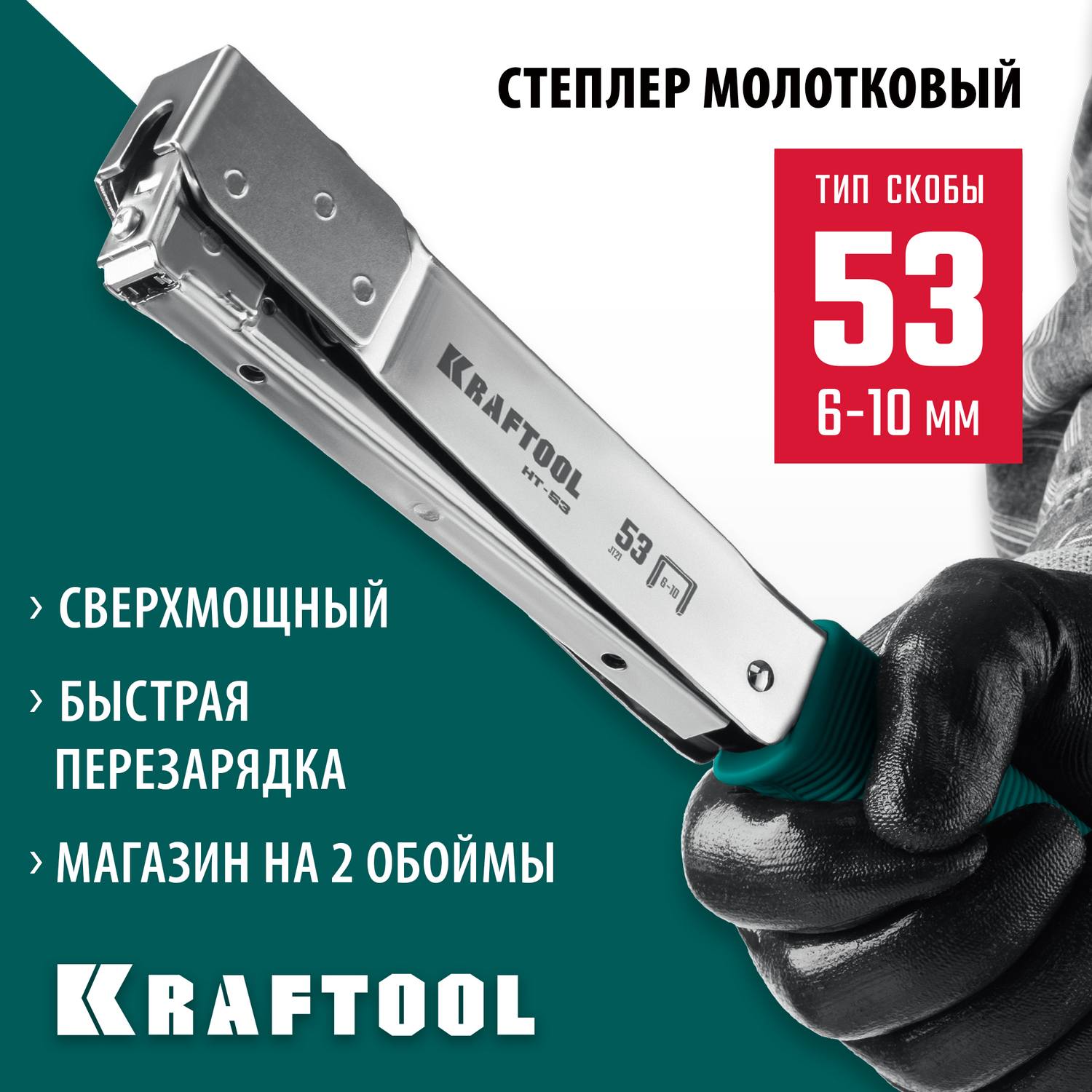 KRAFTOOL  HAMMER TACKER, тип 53 (A/10/JT21) 23GA (6 - 10 мм), высокоскоростной стальной скобозабиватель (3153)