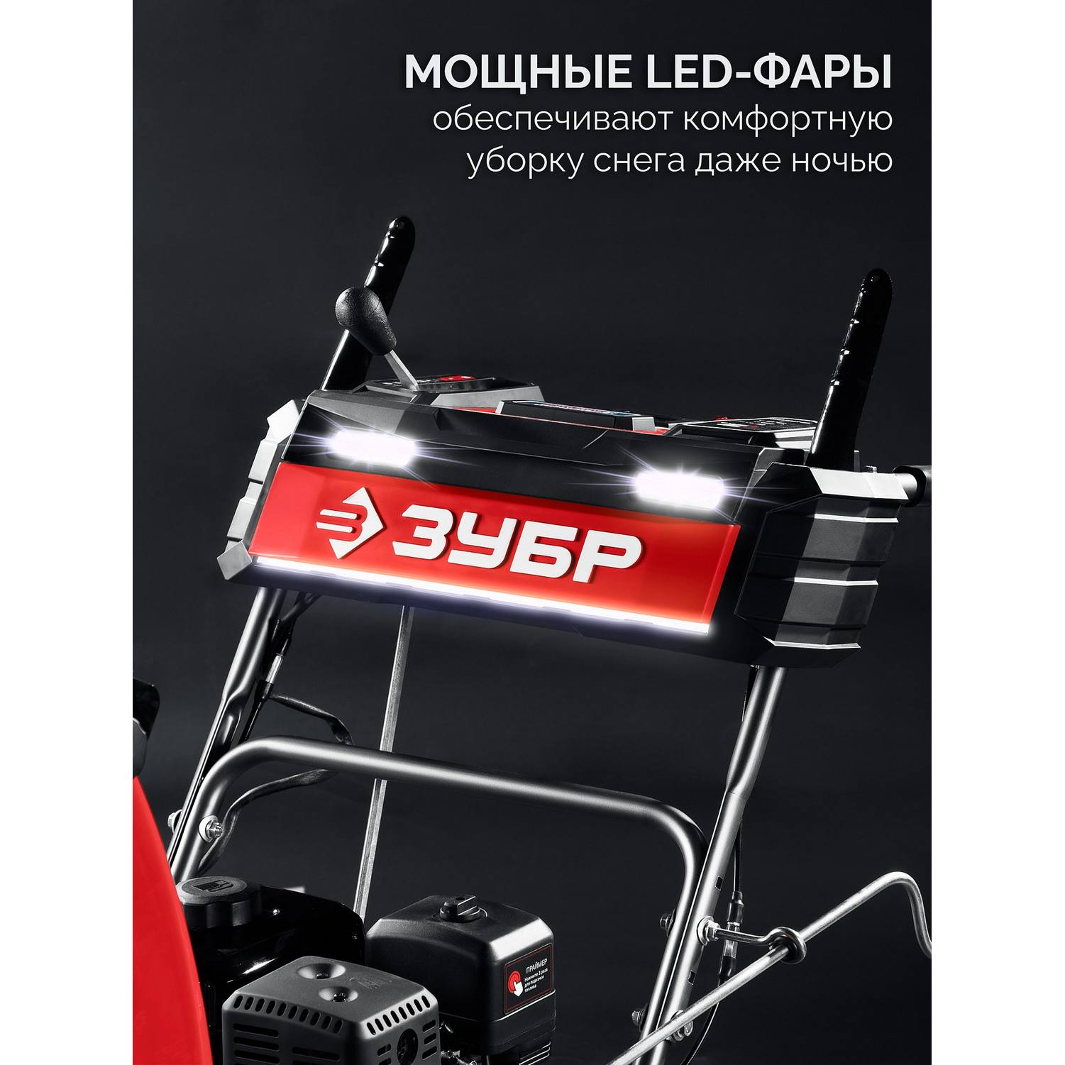 ЗУБР  66 (56+10) см, бензиновый снегоуборщик (СМБ-7-66 {СМБ-7-66 Э}