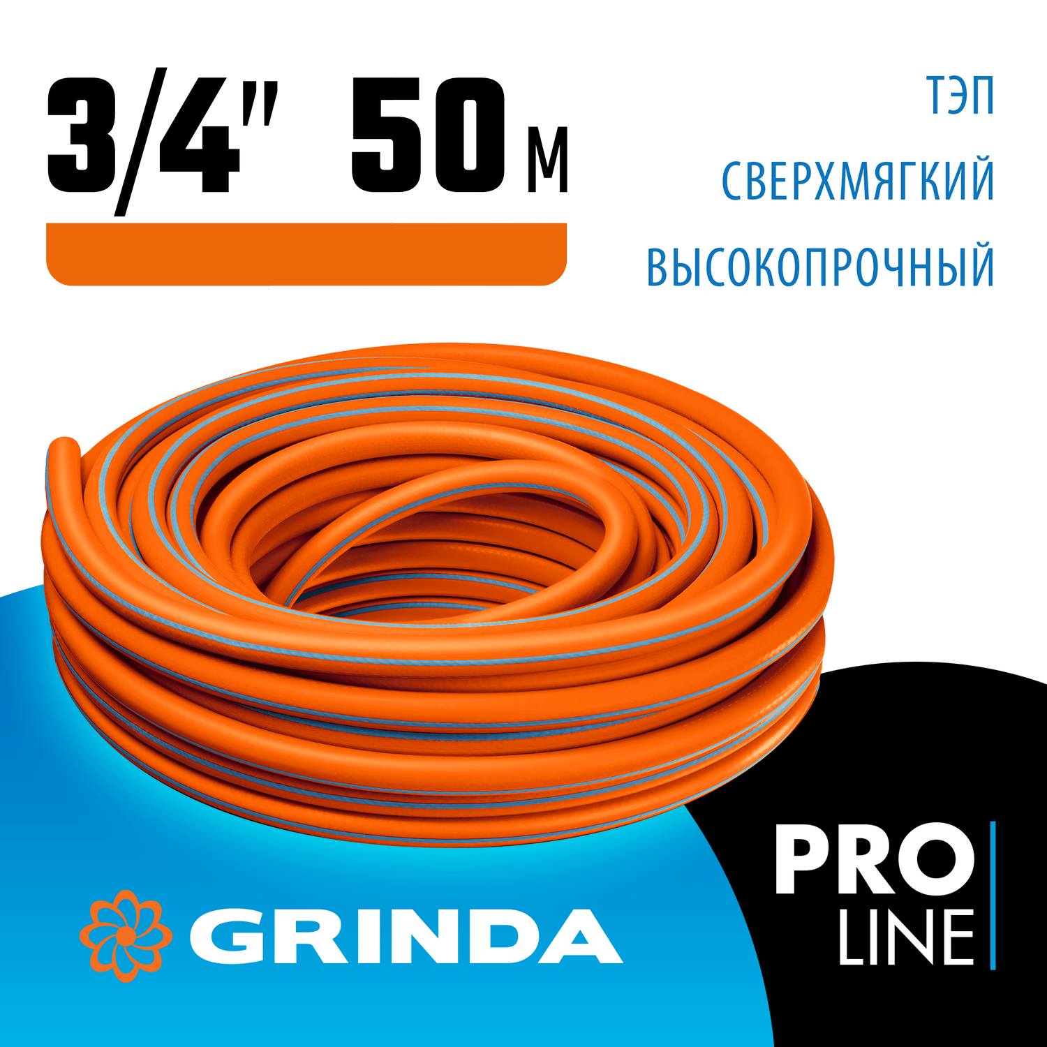 GRINDA  FLEX 3, 3/4", 50 м, 20 атм, из термоэластопласта, трёхслойный, армированный, гибкий, поливочный шланг, PROLine (429008-3/4-50)