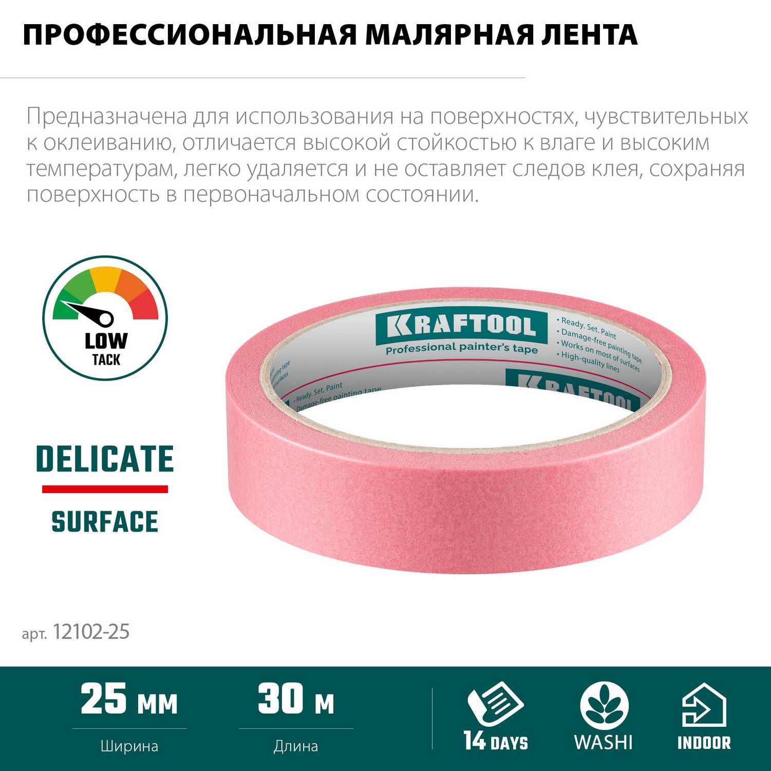 KRAFTOOL  #200 Delicate 25 мм х 30 м, для деликатных и недавно окрашенных поверхностей, малярная лента  (12102-25)