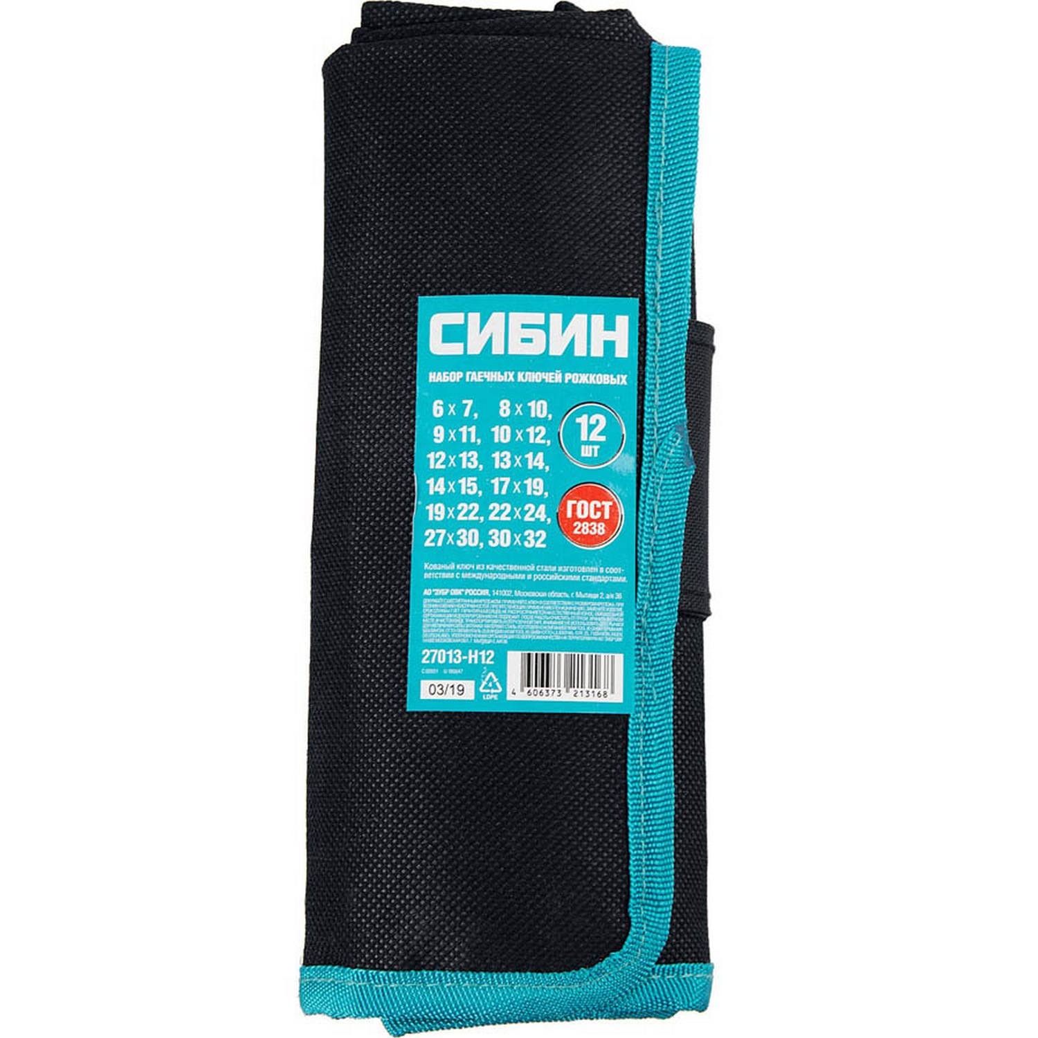 Набор рожковых гаечных ключей 12 шт, 6 - 32 мм, СИБИН {27013-H12}