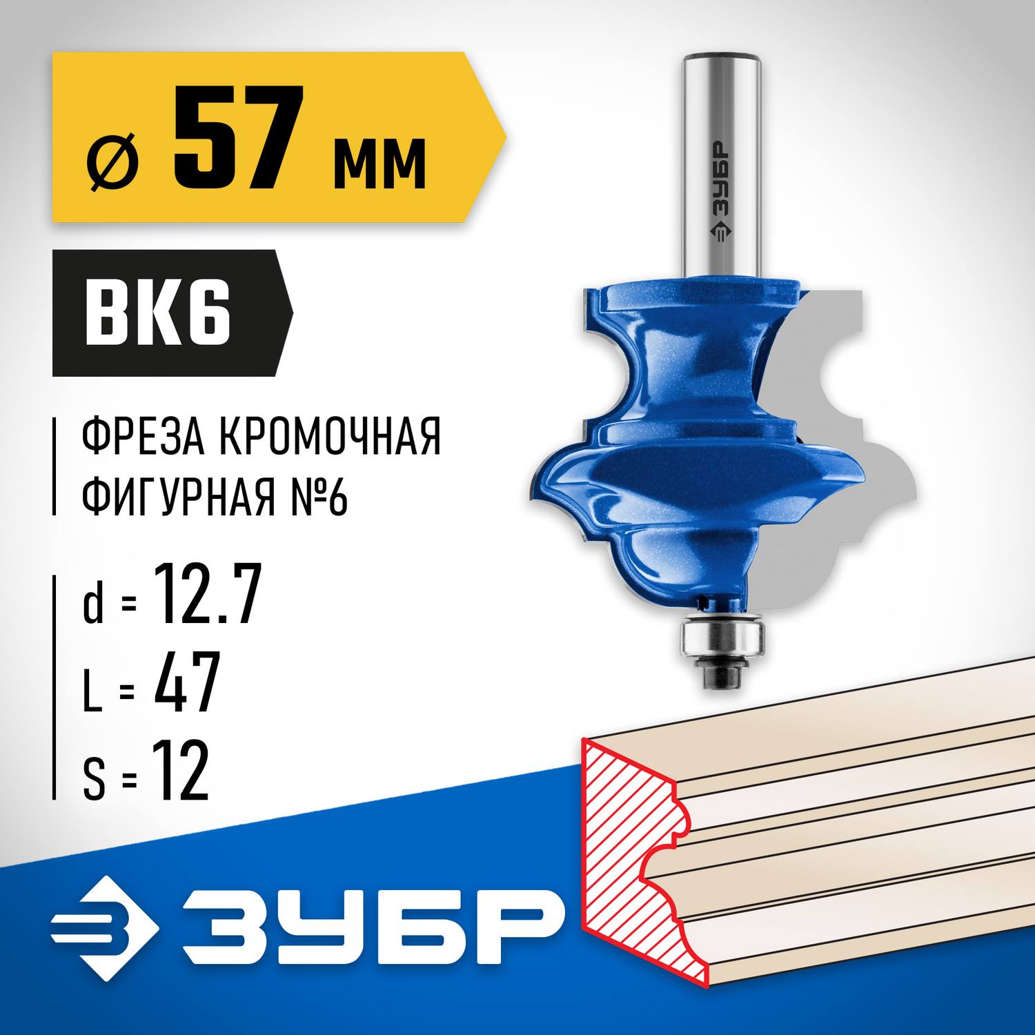ЗУБР 57x47,6мм, хвостовик 12мм, фреза кромочная фигурная №6(многопрофильная) {28717-57}