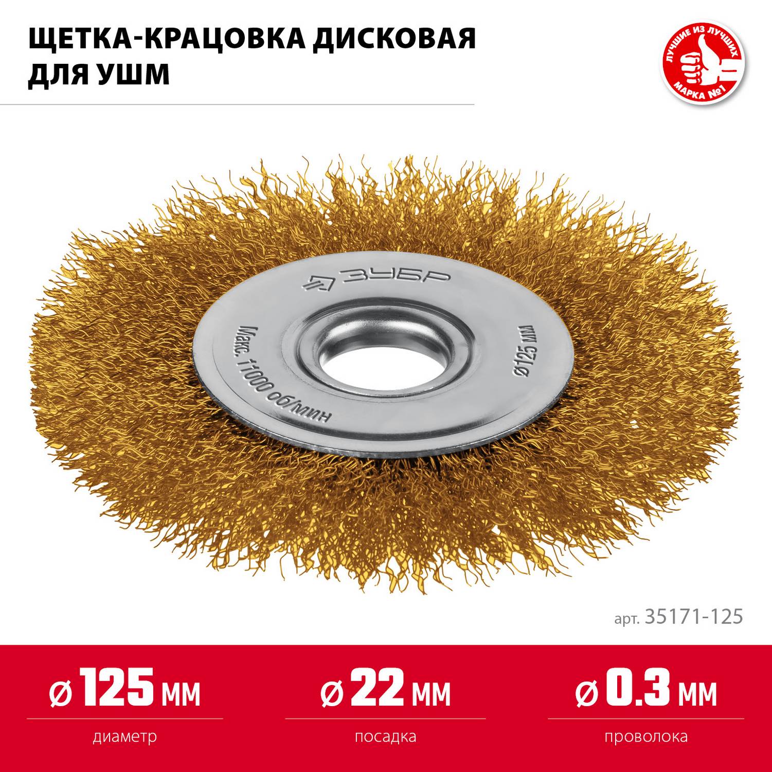 ЗУБР  125х22 мм щетка дисковая для УШМ, витая стальная латунированная проволока 0.3 мм, посад. 22 мм {35171-125}