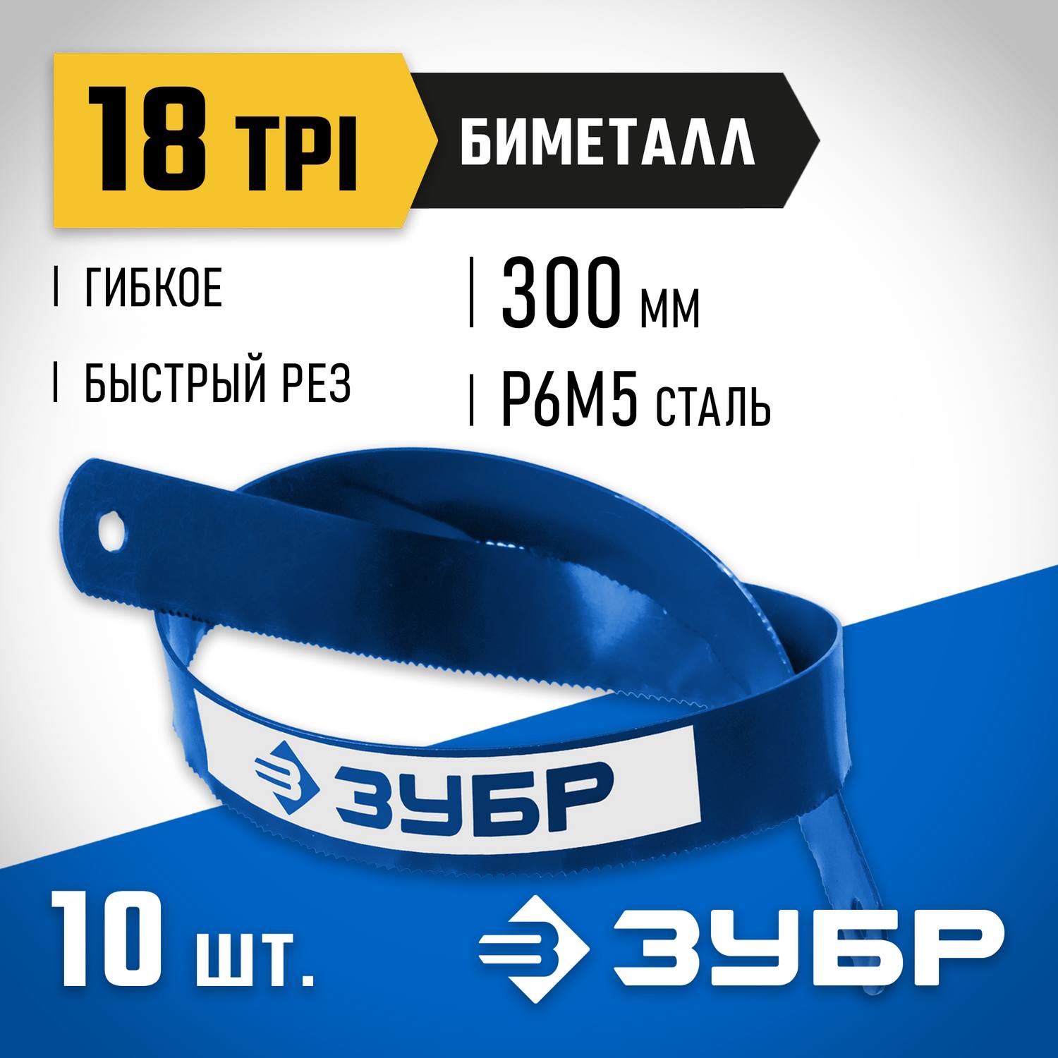 Биметаллическое полотно по металлу ЗУБР 18 TPI, быстрый рез, 300 мм, высококачественная быстрорежущая сталь Р6М5, 10 шт, БИМЕТАЛЛ-18